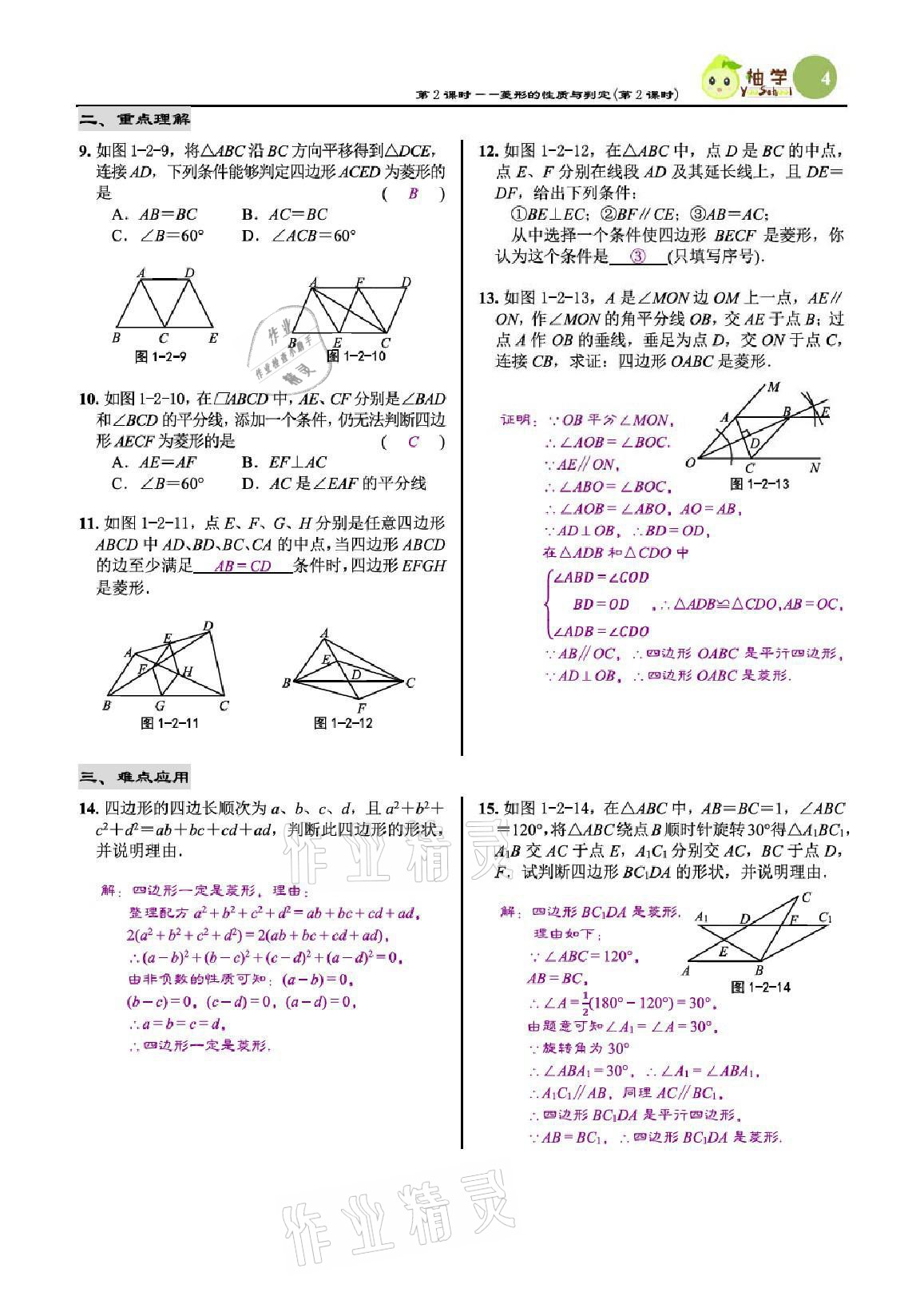 2021年慧學智評九年級數學上冊北師大版 參考答案第12頁