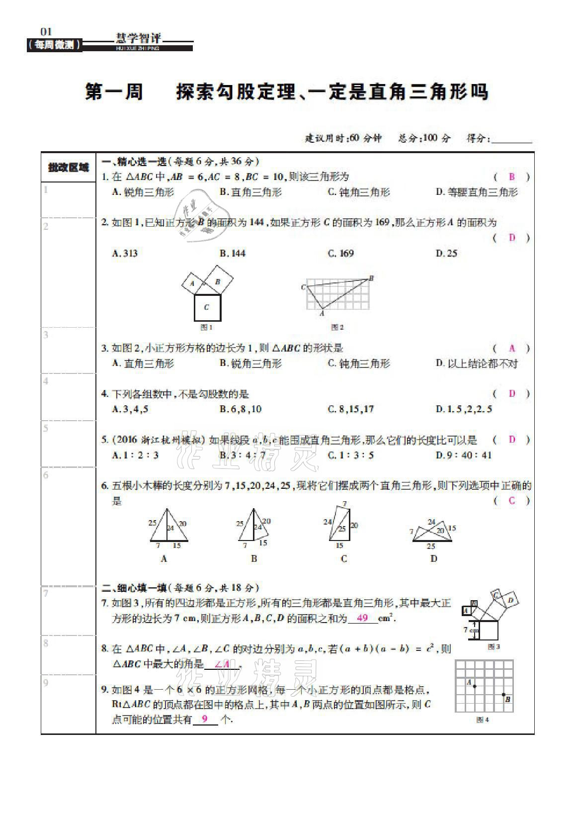 2021年慧學智評八年級數學上冊北師大版 參考答案第3頁