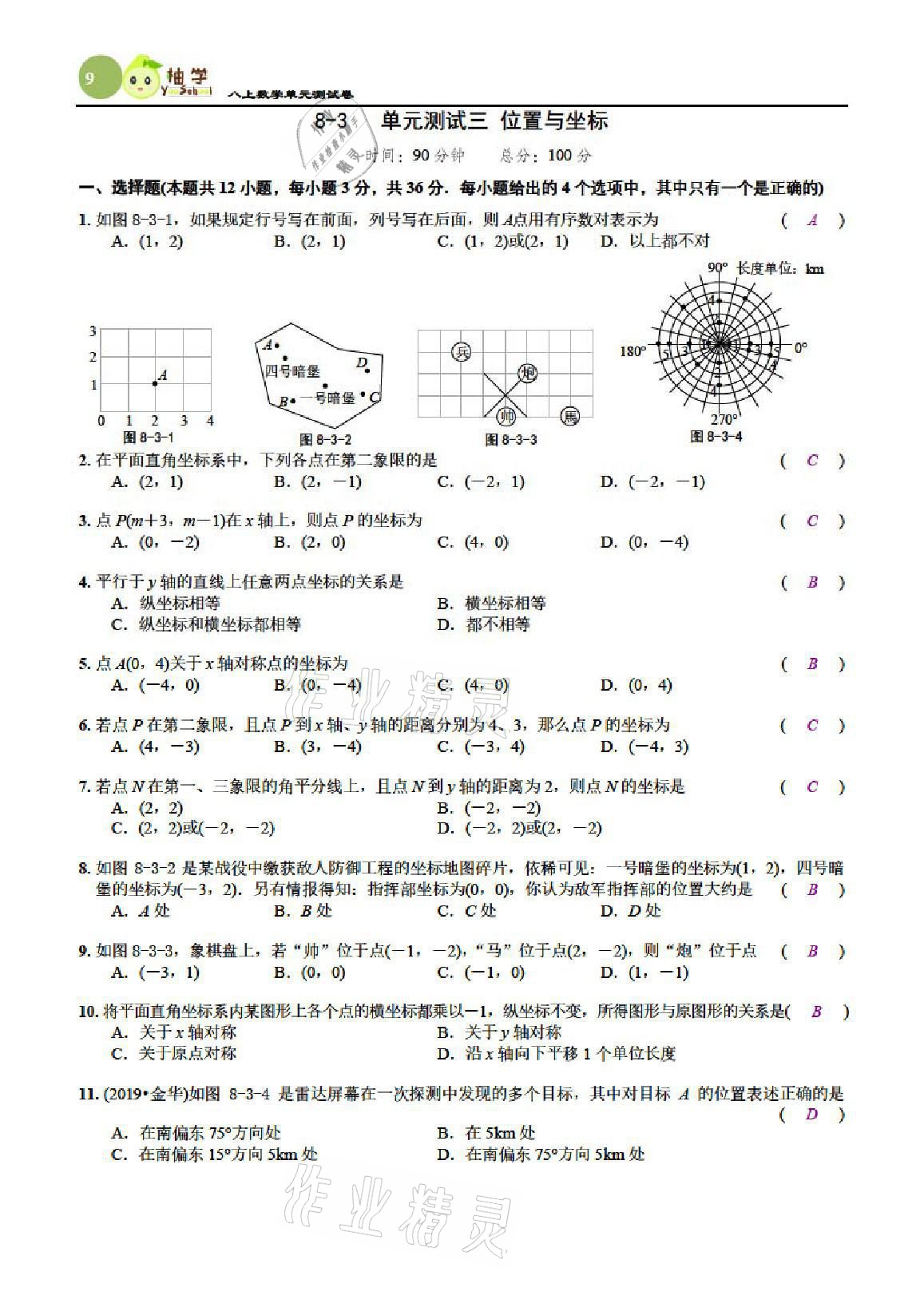 2021年慧學智評八年級數學上冊北師大版 參考答案第25頁