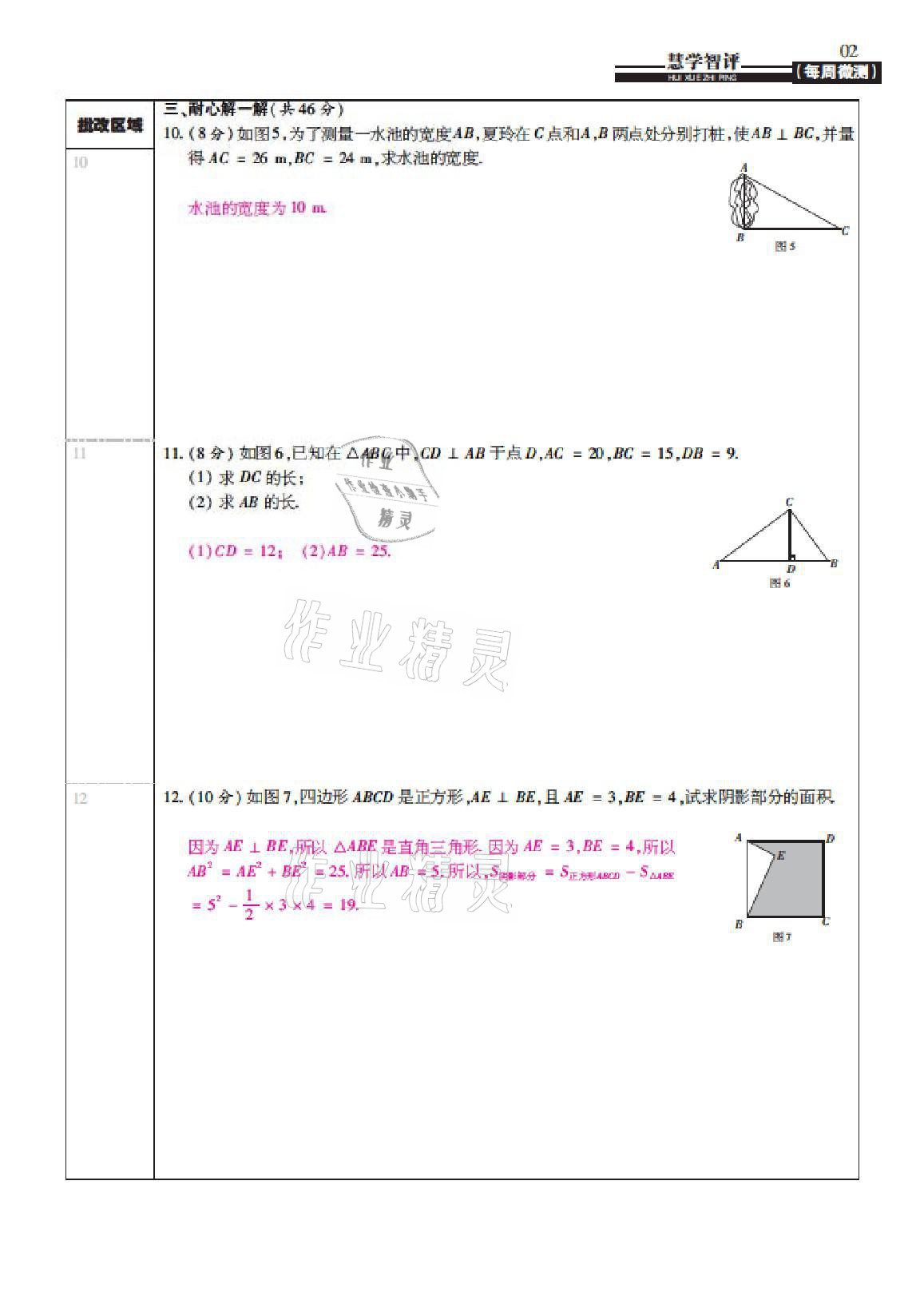 2021年慧學智評八年級數學上冊北師大版 參考答案第6頁