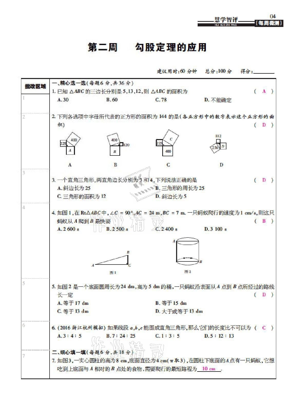 2021年慧學智評八年級數學上冊北師大版 參考答案第12頁