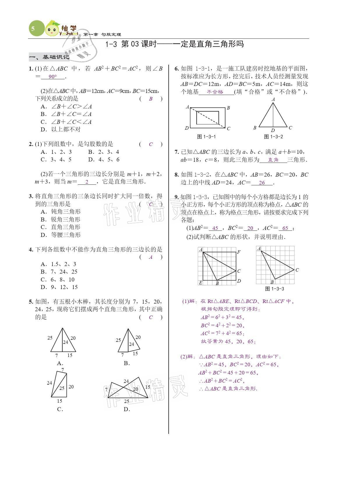 2021年慧學智評八年級數學上冊北師大版 參考答案第17頁