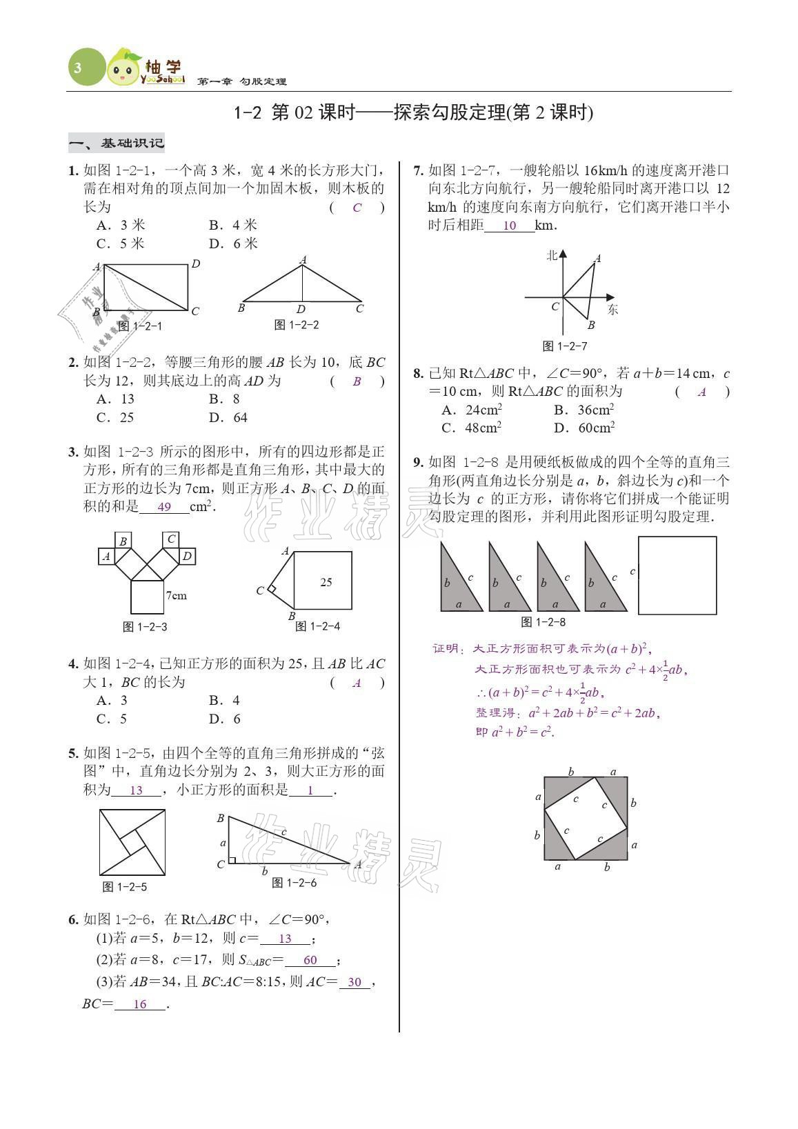 2021年慧學智評八年級數學上冊北師大版 參考答案第11頁