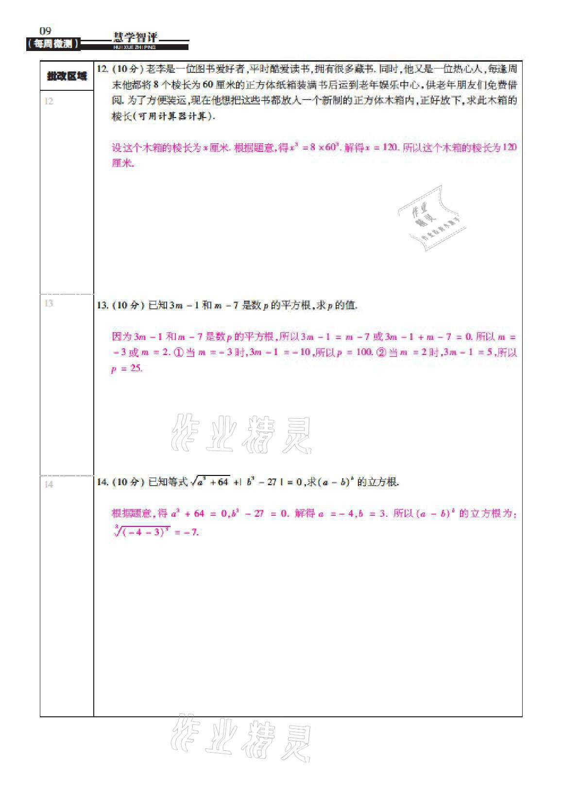 2021年慧學(xué)智評八年級數(shù)學(xué)上冊北師大版 參考答案第27頁
