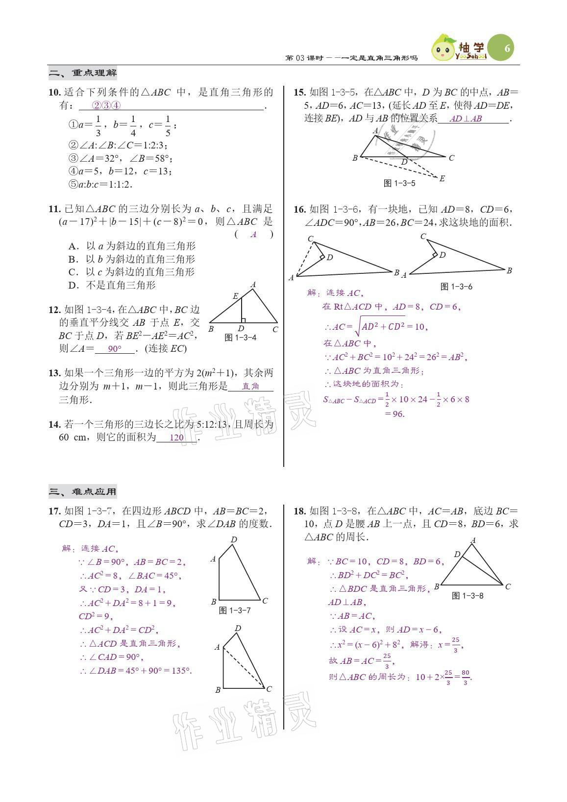 2021年慧學智評八年級數學上冊北師大版 參考答案第20頁