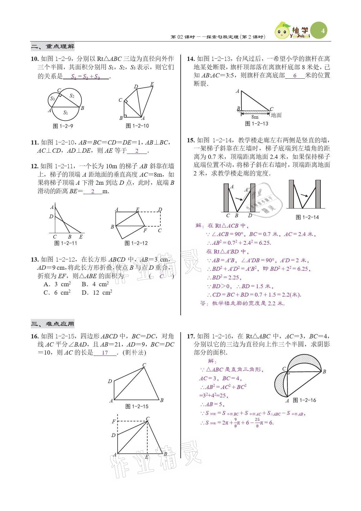 2021年慧學智評八年級數學上冊北師大版 參考答案第14頁