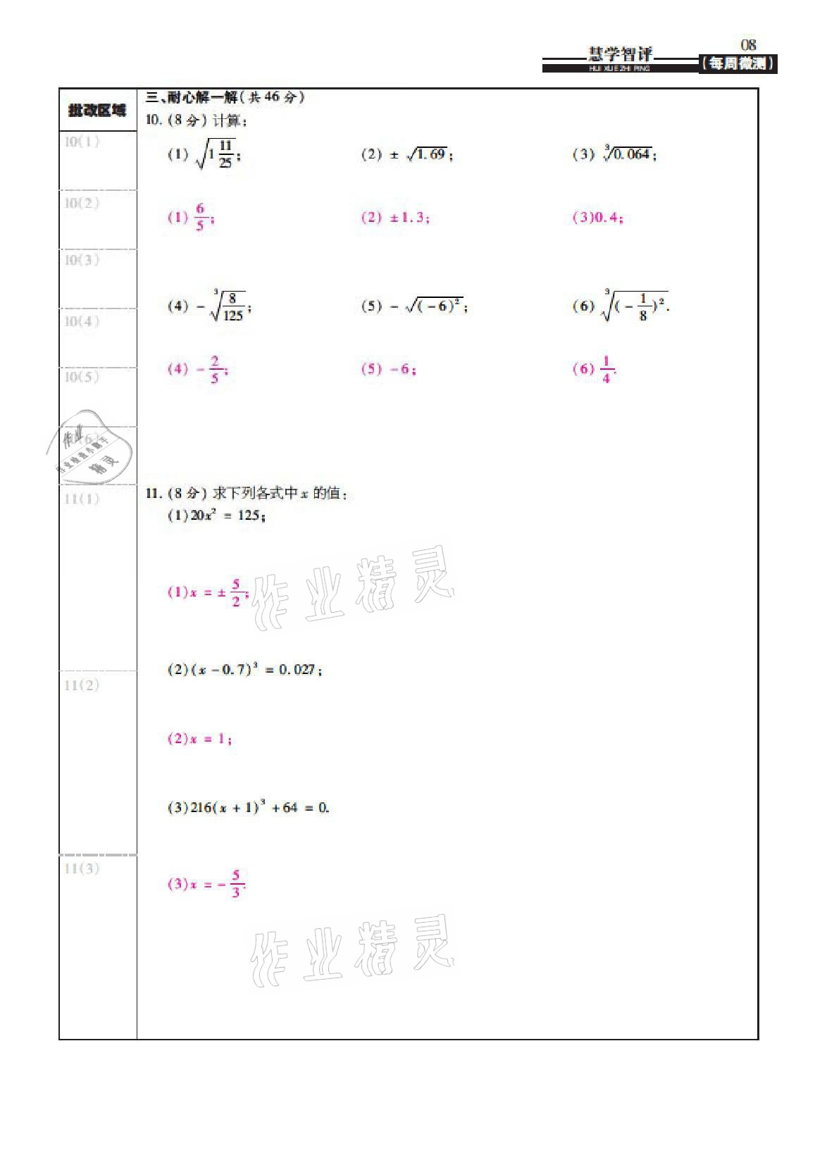 2021年慧學智評八年級數學上冊北師大版 參考答案第24頁
