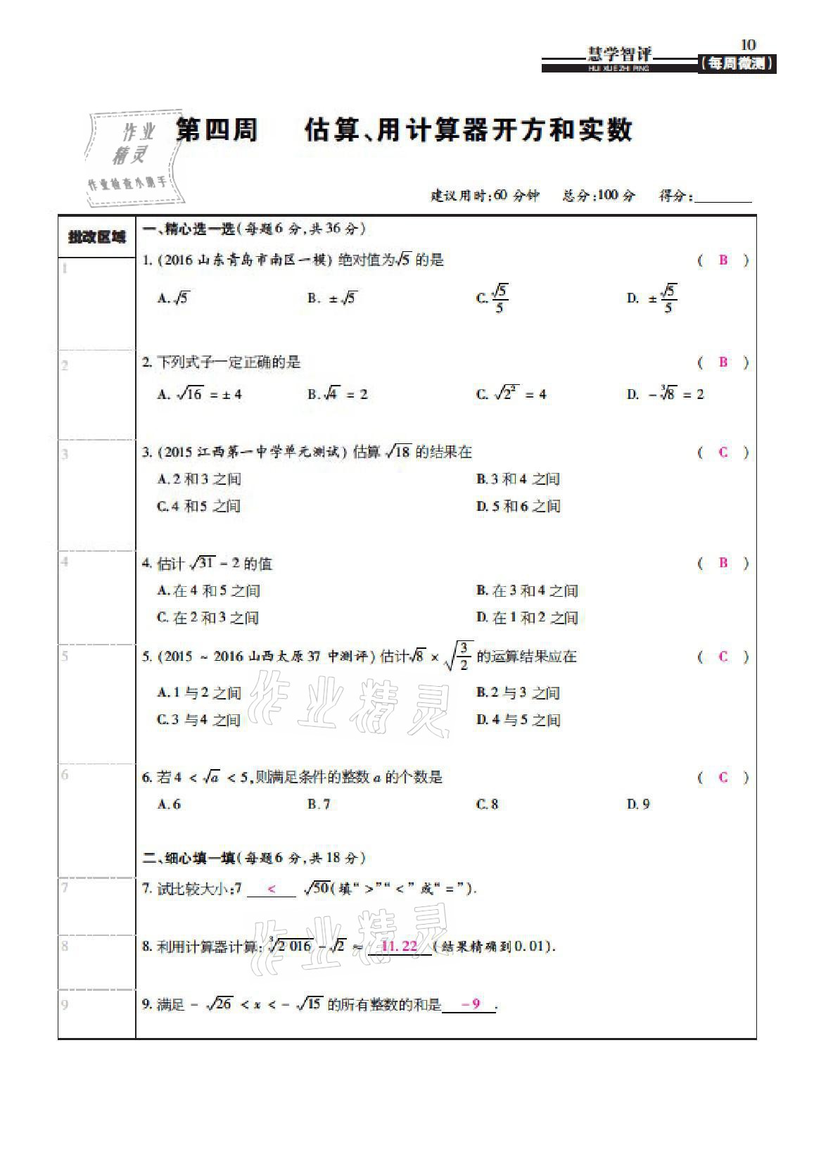 2021年慧學智評八年級數學上冊北師大版 參考答案第30頁