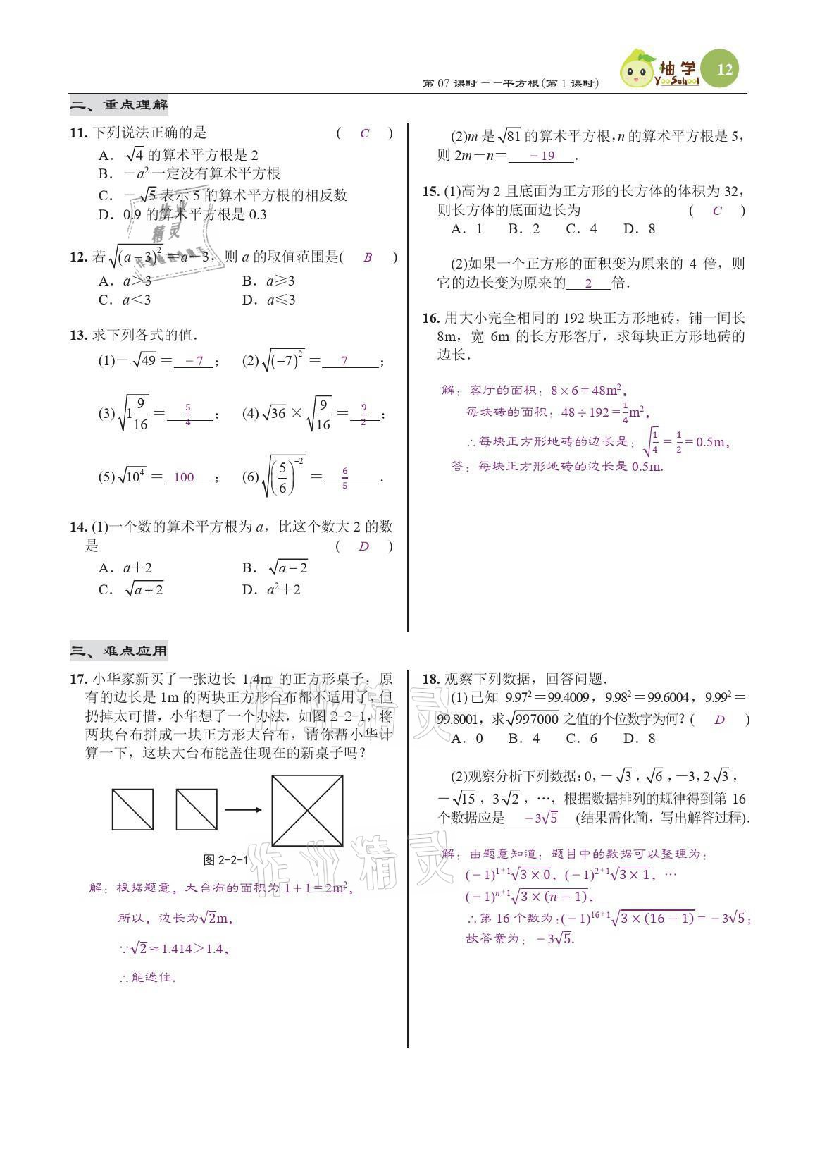 2021年慧學智評八年級數學上冊北師大版 參考答案第38頁