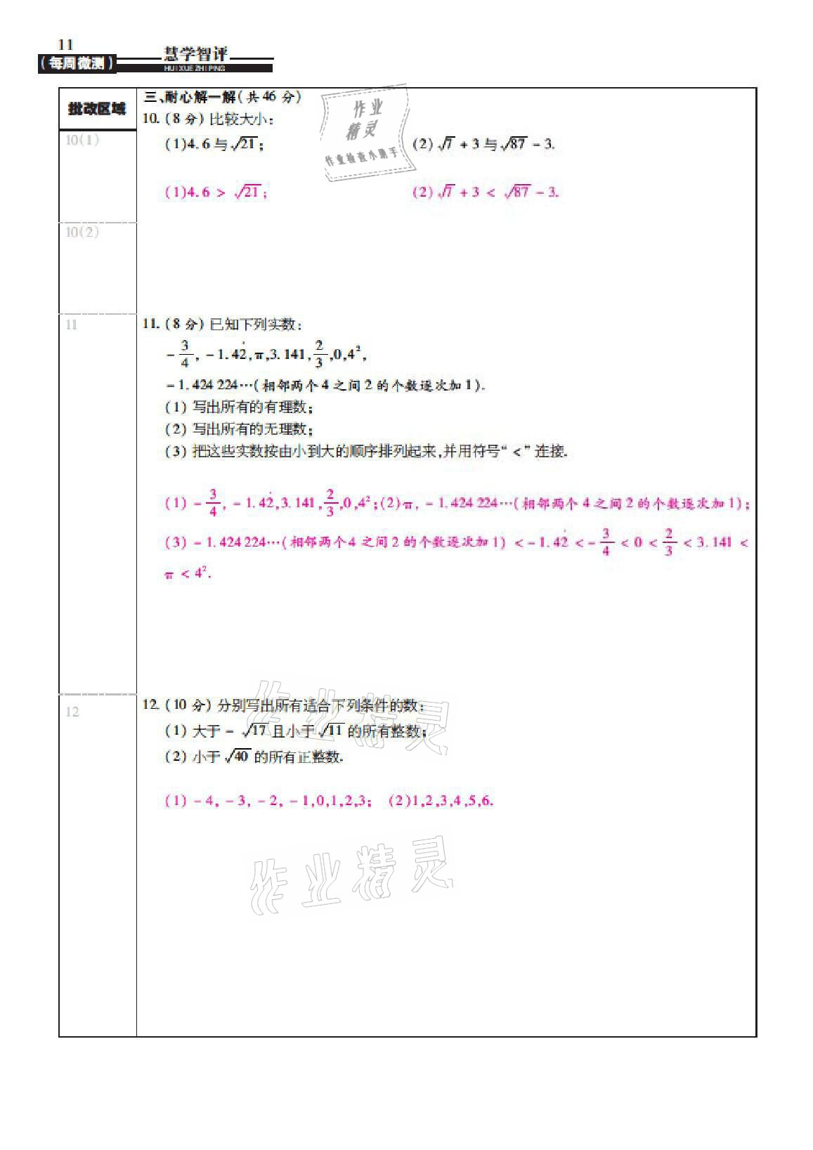 2021年慧學智評八年級數學上冊北師大版 參考答案第33頁