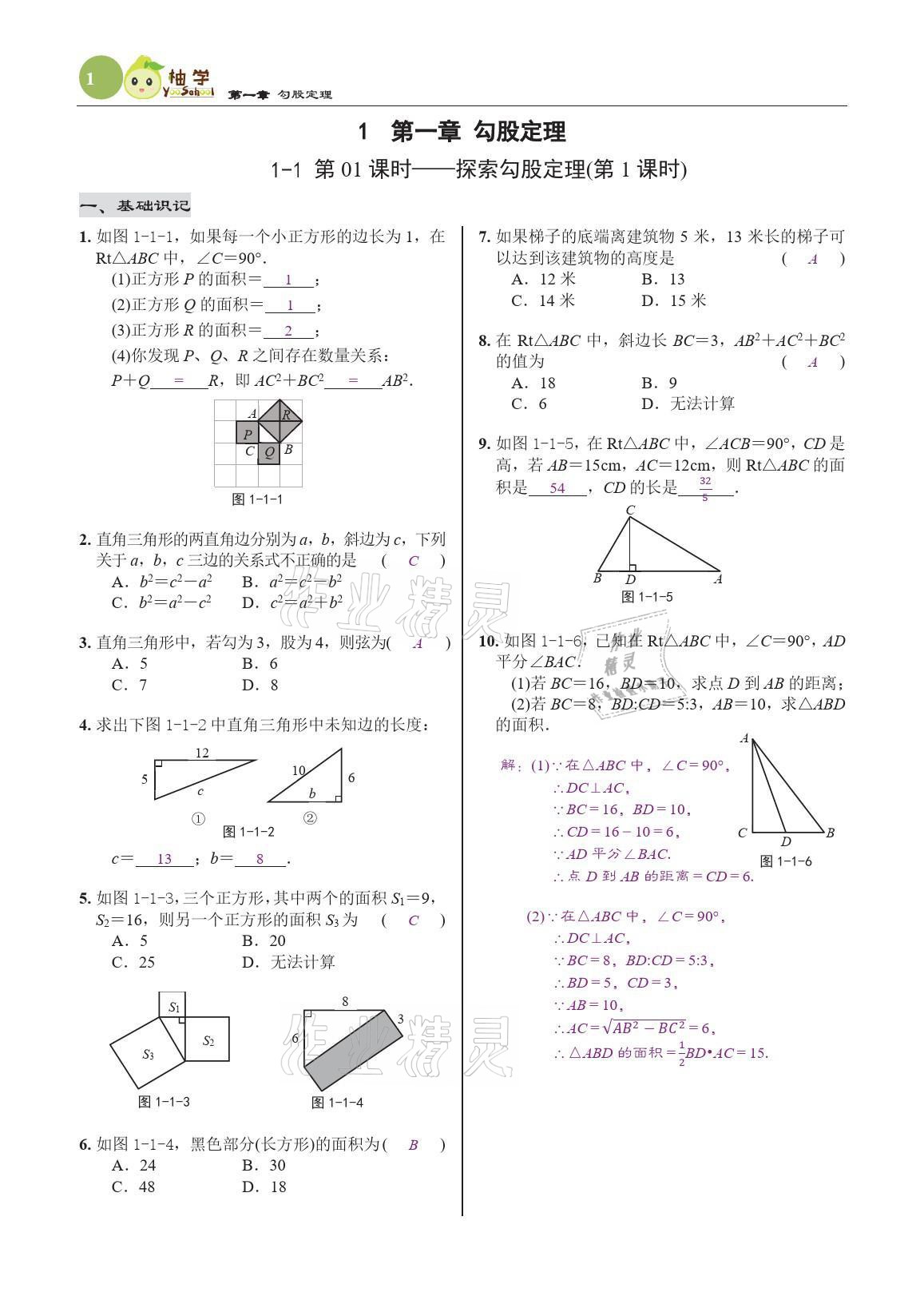 2021年慧學智評八年級數學上冊北師大版 參考答案第5頁