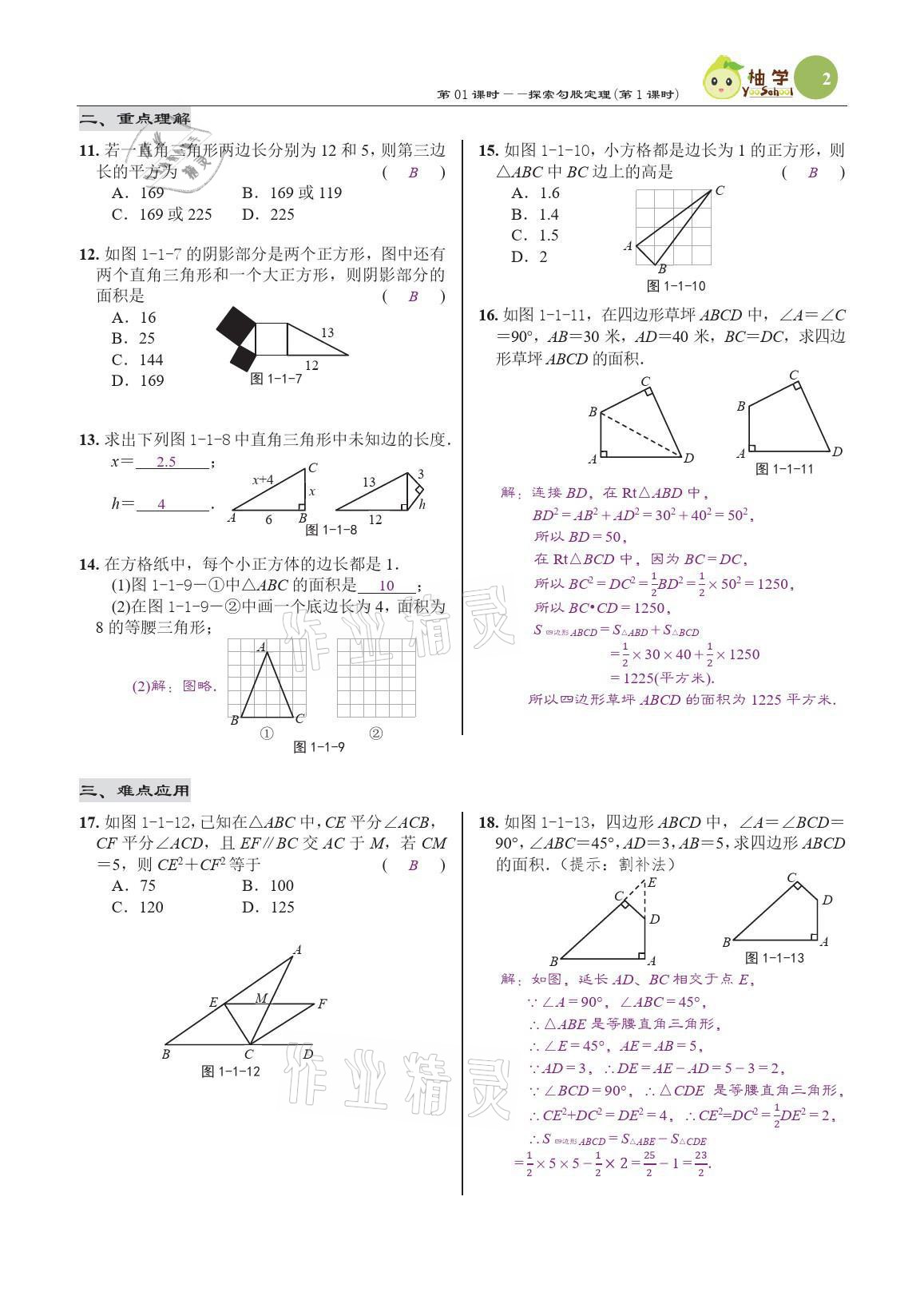 2021年慧學智評八年級數學上冊北師大版 參考答案第8頁