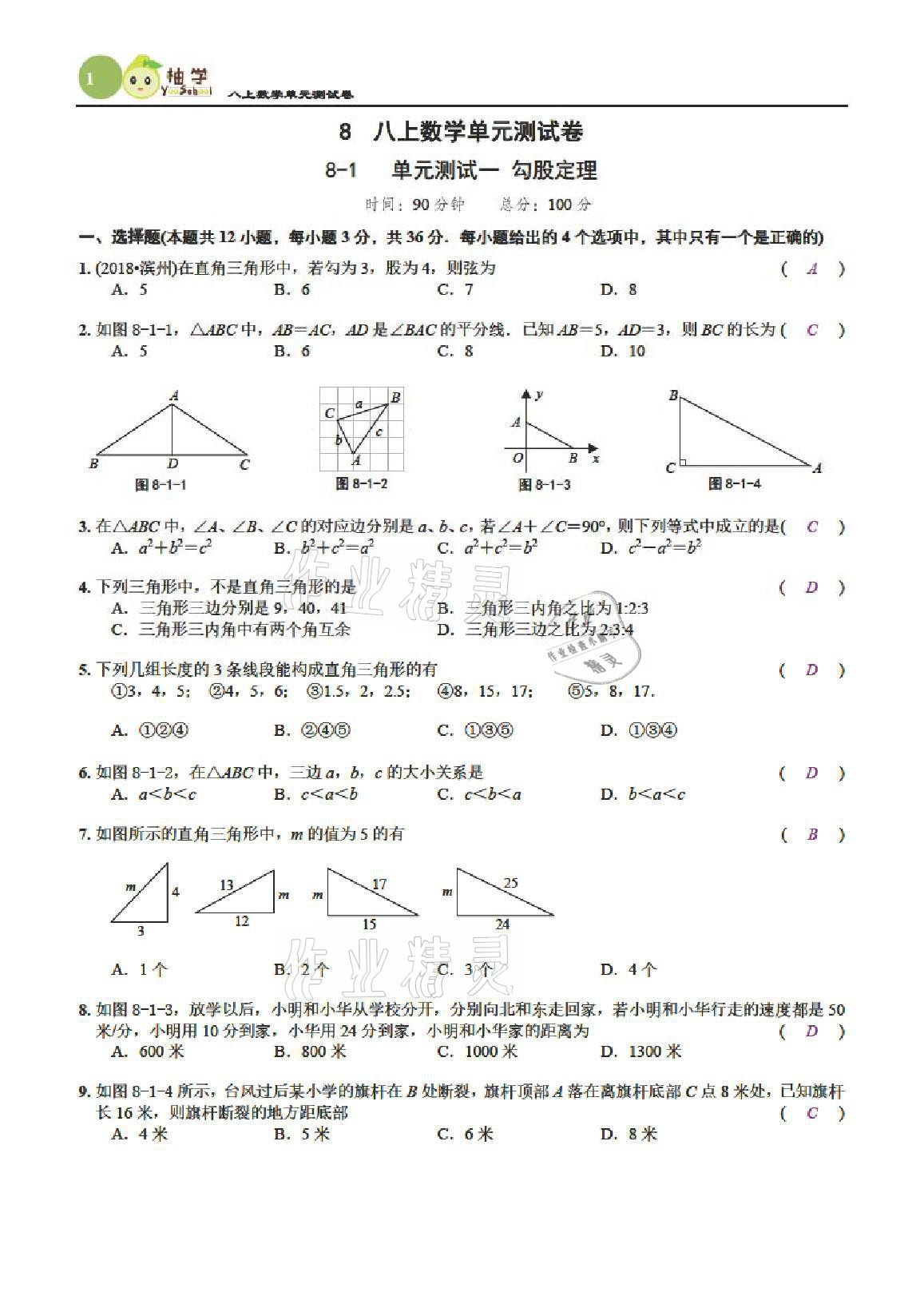 2021年慧學智評八年級數學上冊北師大版 參考答案第2頁