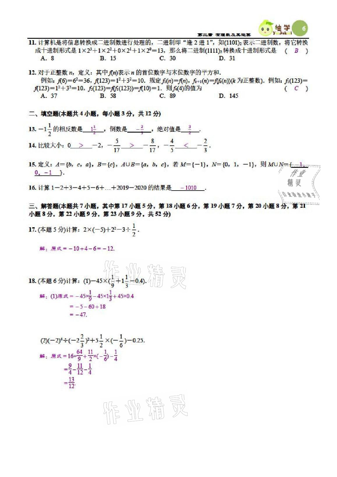 2021年慧學智評七年級數學上冊北師大版 參考答案第12頁