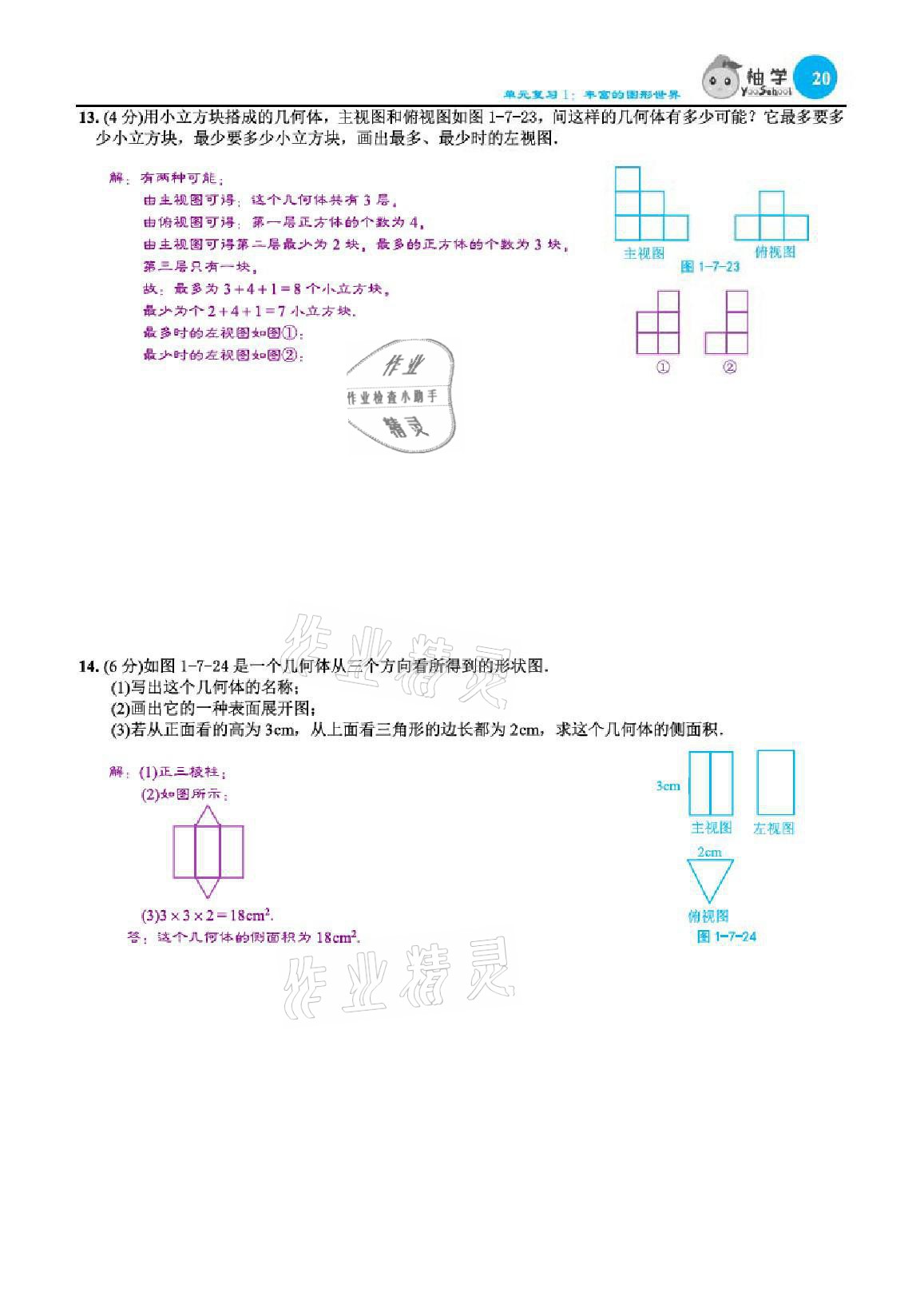 2021年慧學智評七年級數學上冊北師大版 參考答案第69頁