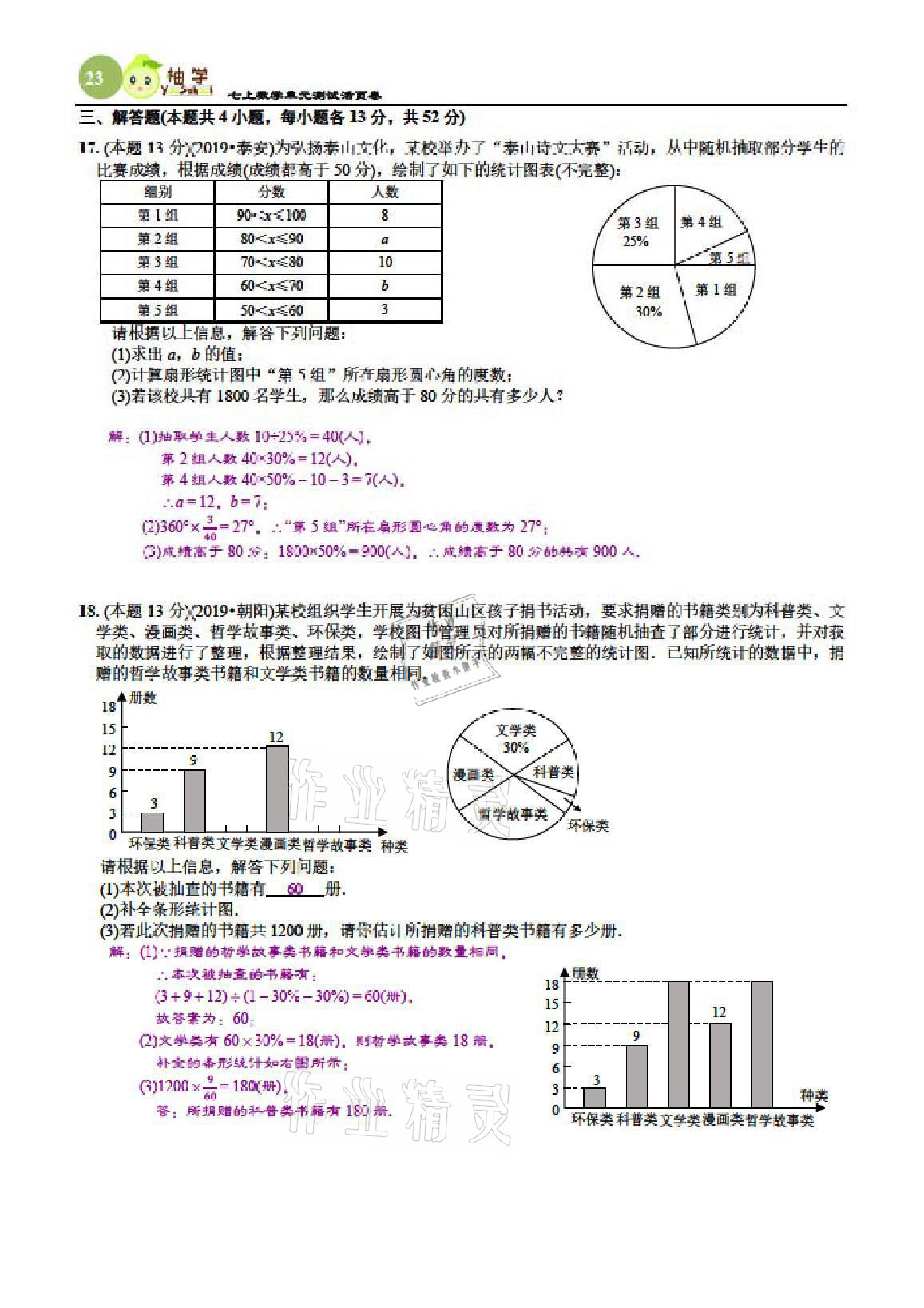 2021年慧學智評七年級數學上冊北師大版 參考答案第63頁