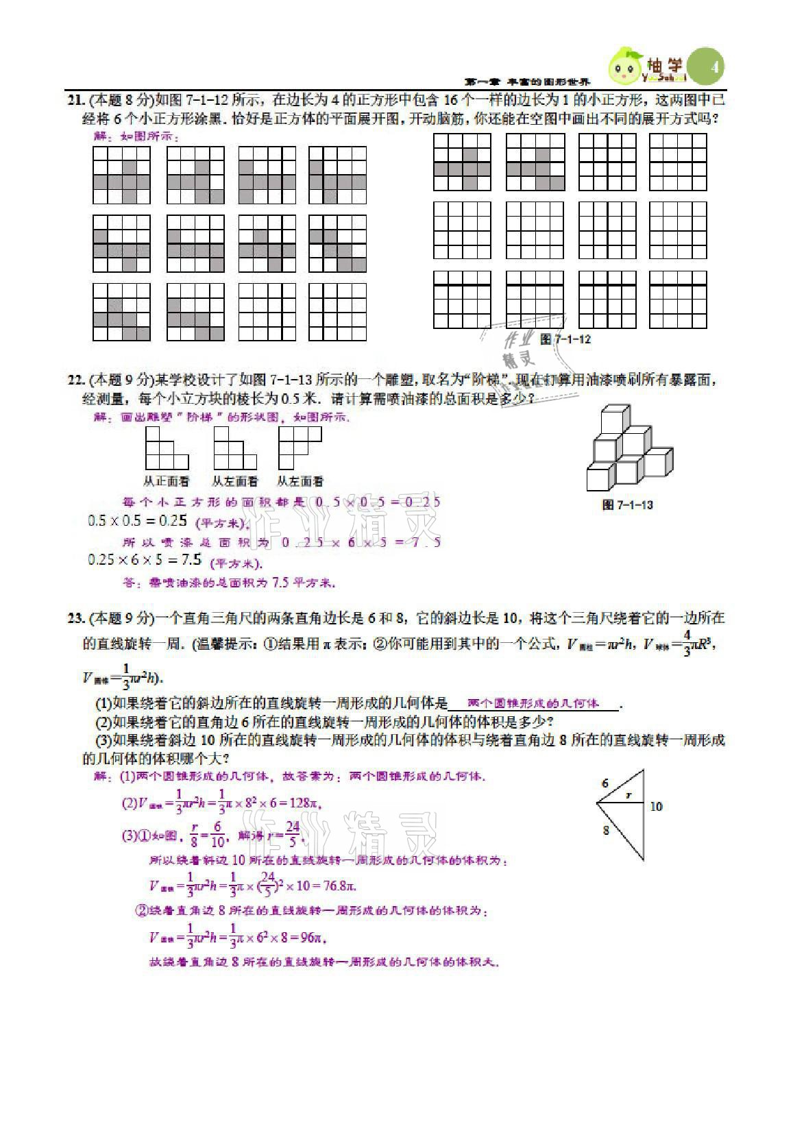 2021年慧學智評七年級數學上冊北師大版 參考答案第8頁