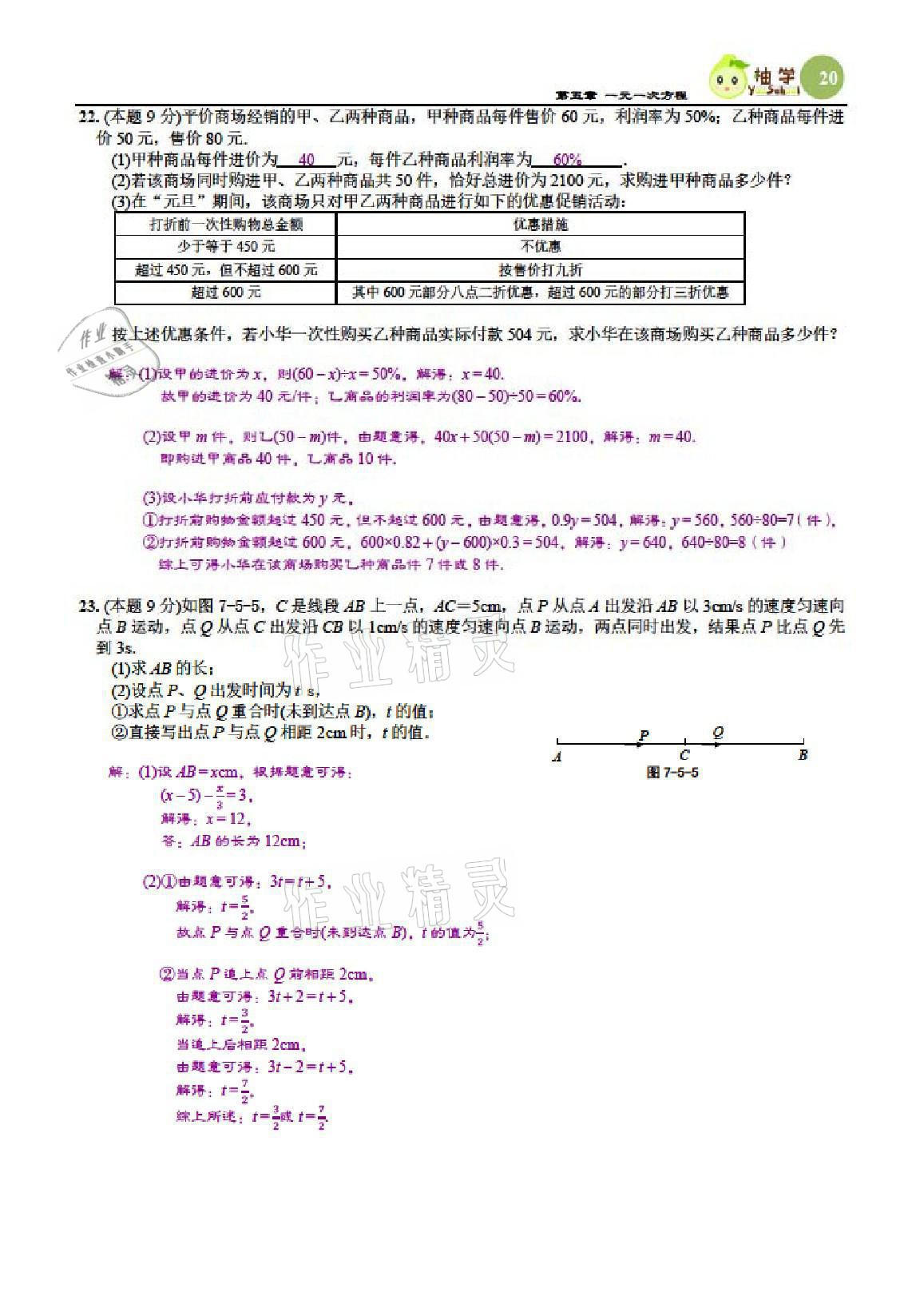 2021年慧學智評七年級數學上冊北師大版 參考答案第54頁