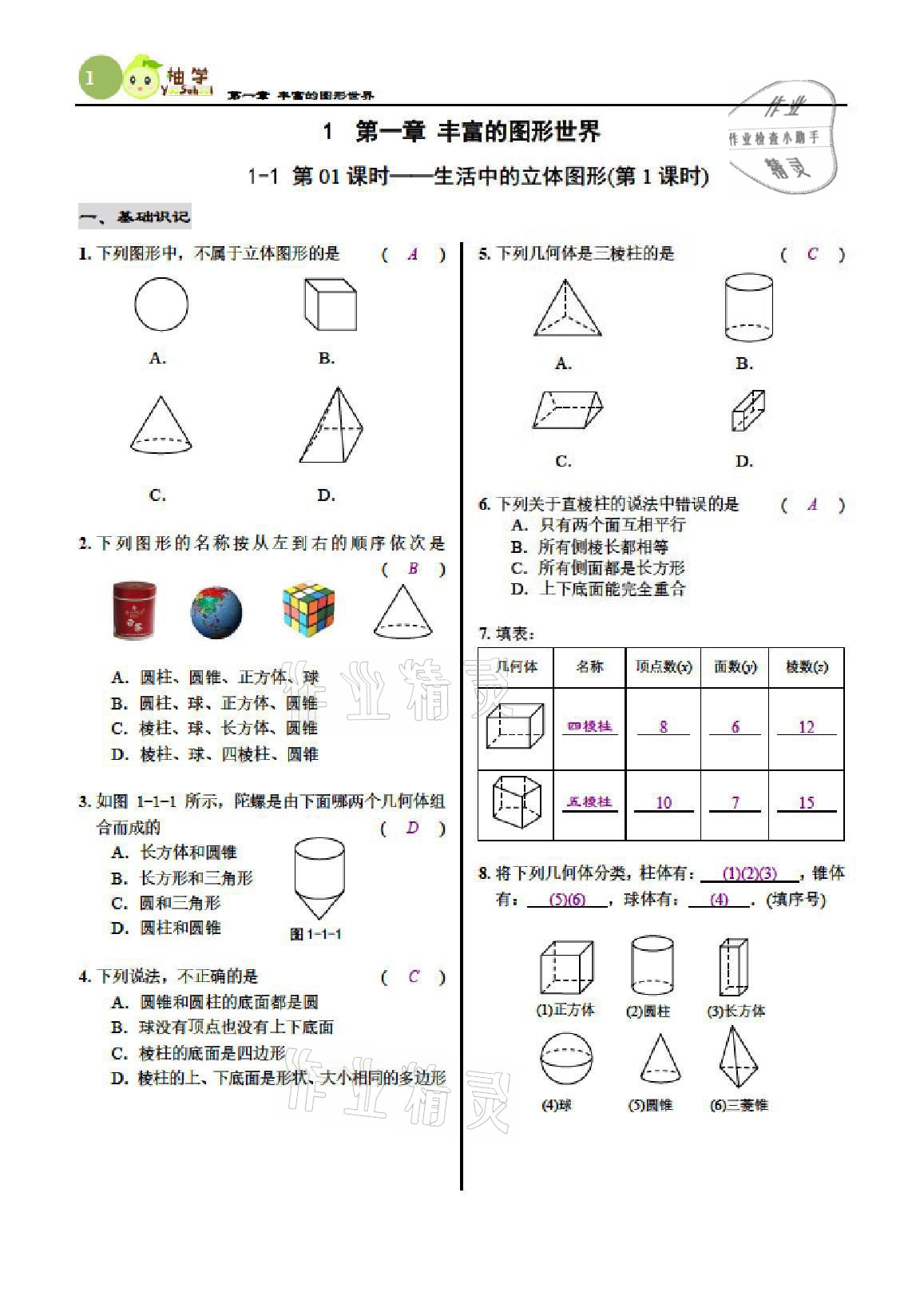 2021年慧學智評七年級數學上冊北師大版 參考答案第1頁