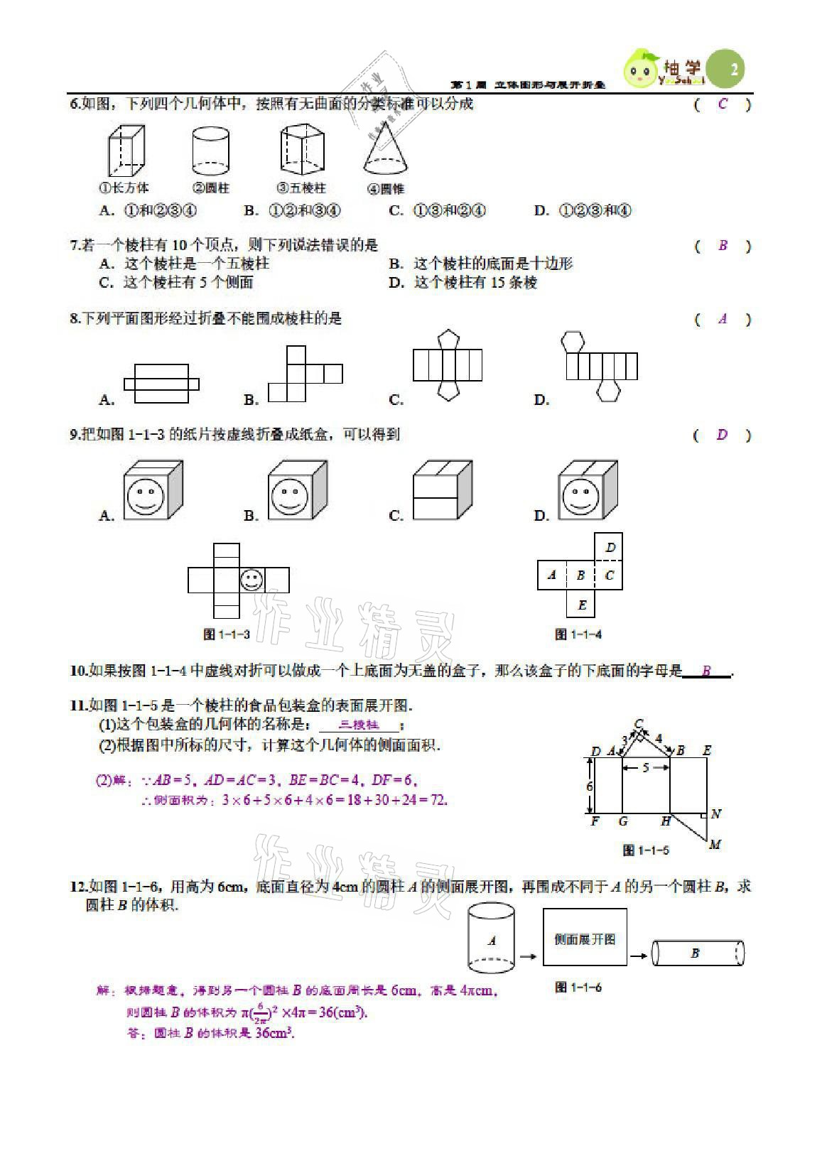 2021年慧學智評七年級數學上冊北師大版 參考答案第9頁