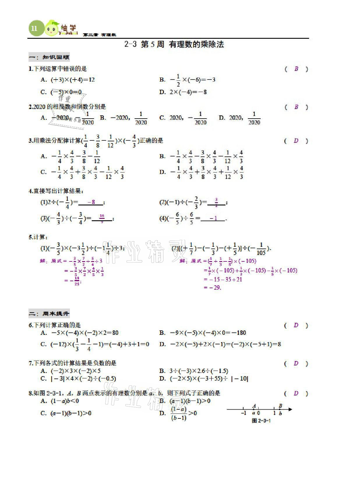 2021年慧學智評七年級數學上冊北師大版 參考答案第62頁
