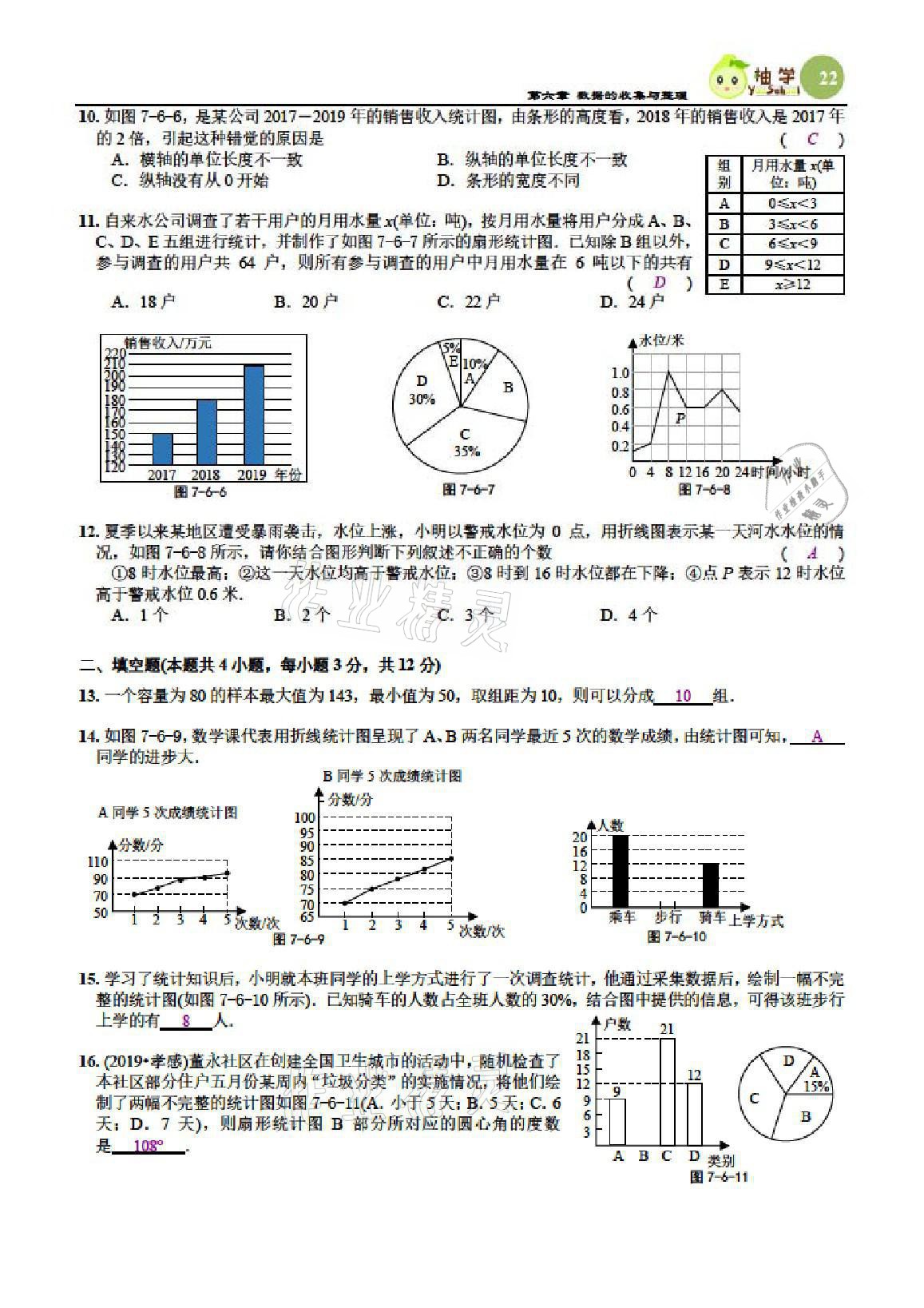 2021年慧學智評七年級數學上冊北師大版 參考答案第60頁