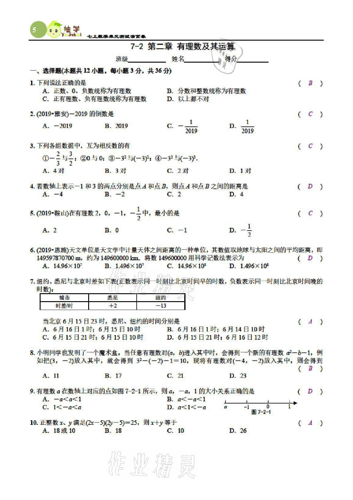 2021年慧學智評七年級數學上冊北師大版 參考答案第10頁