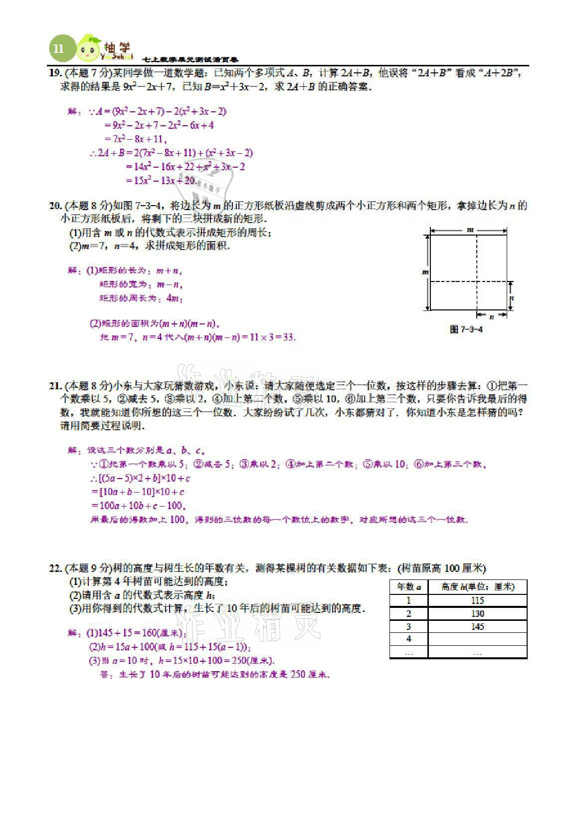 2021年慧學智評七年級數學上冊北師大版 參考答案第27頁