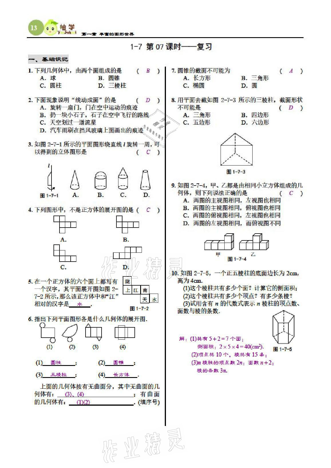 2021年慧學智評七年級數學上冊北師大版 參考答案第65頁