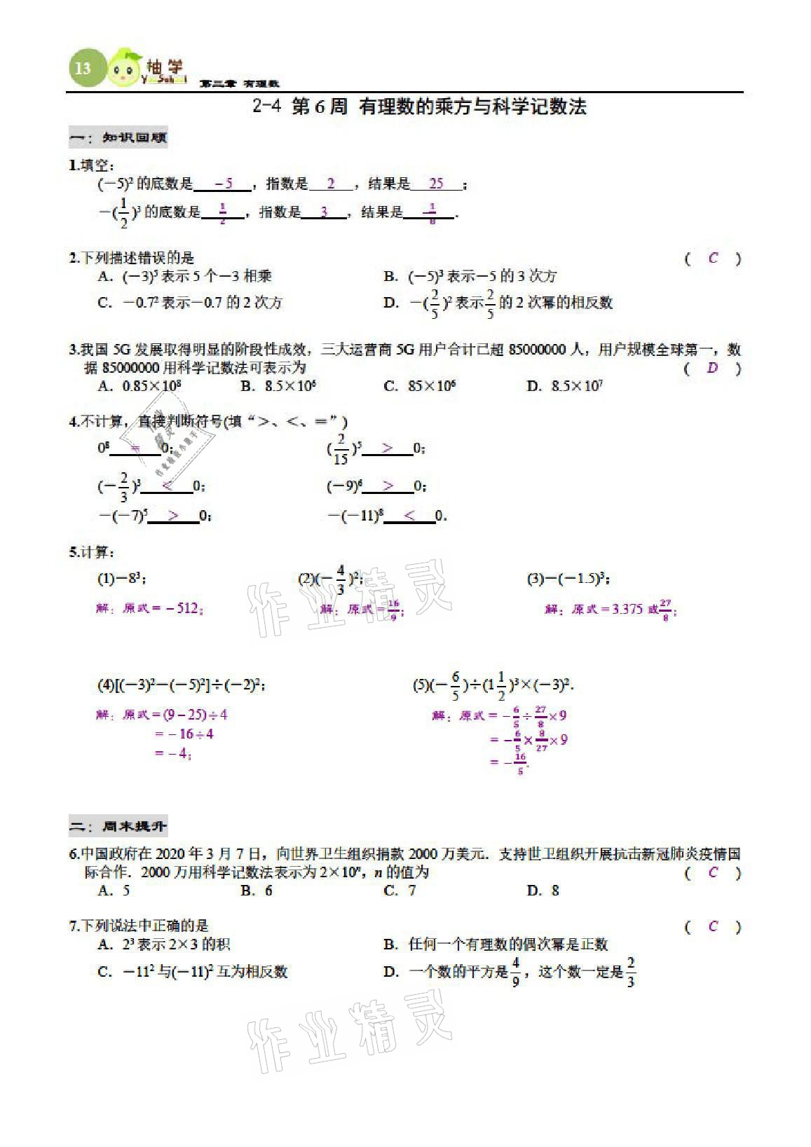 2021年慧學(xué)智評七年級數(shù)學(xué)上冊北師大版 參考答案第72頁