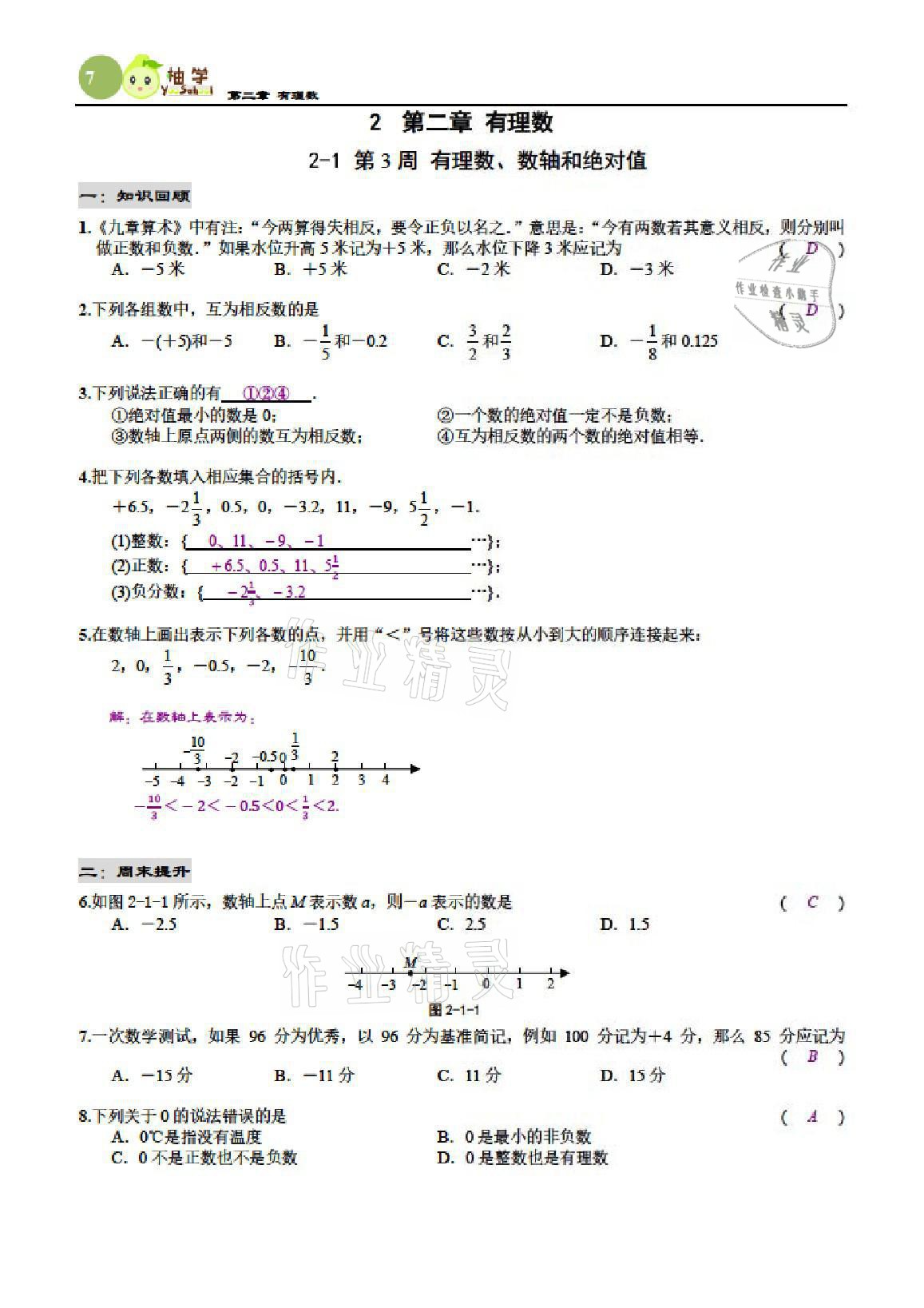 2021年慧學智評七年級數學上冊北師大版 參考答案第38頁