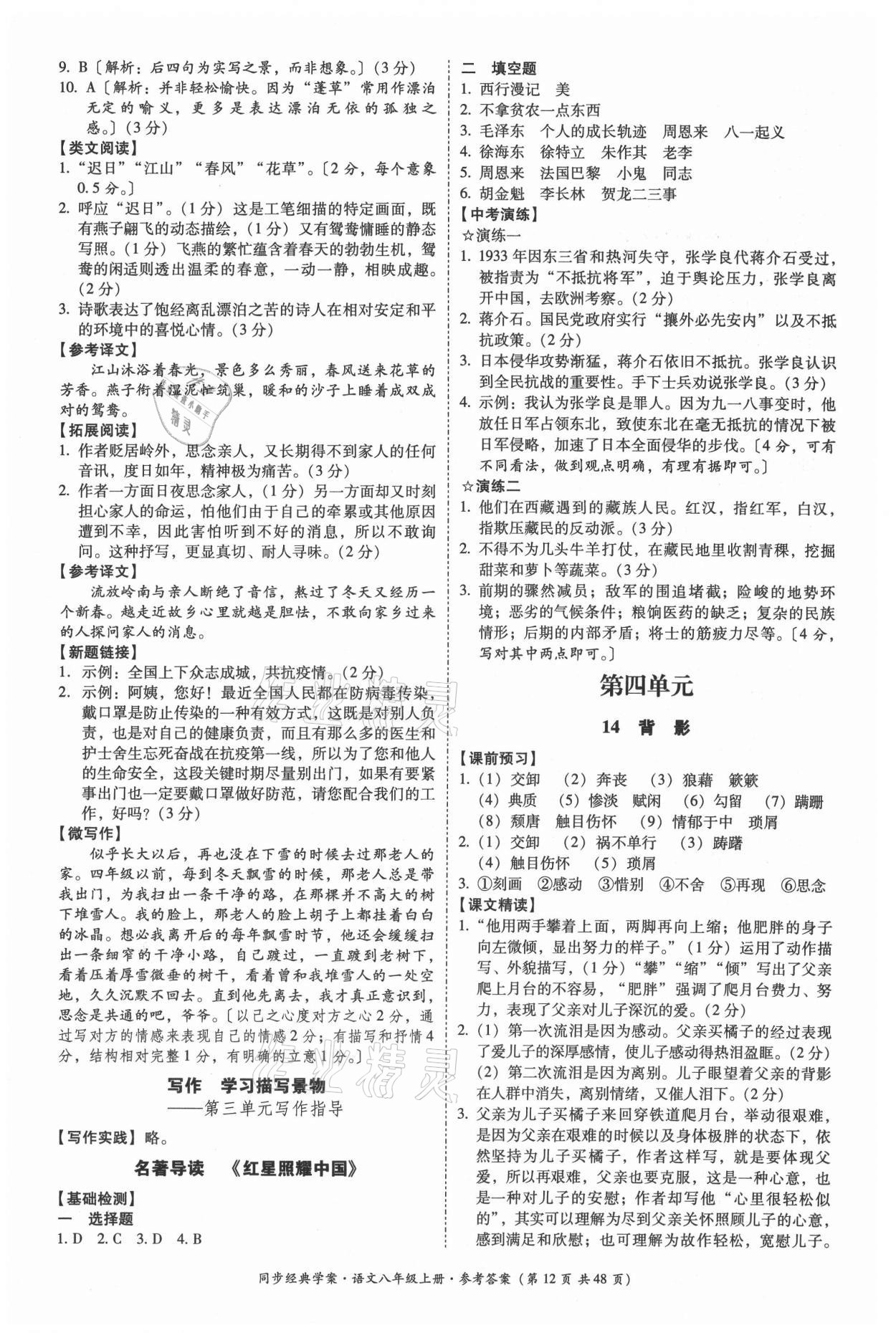 2021年同步經(jīng)典學(xué)案八年級語文上冊人教版 第12頁