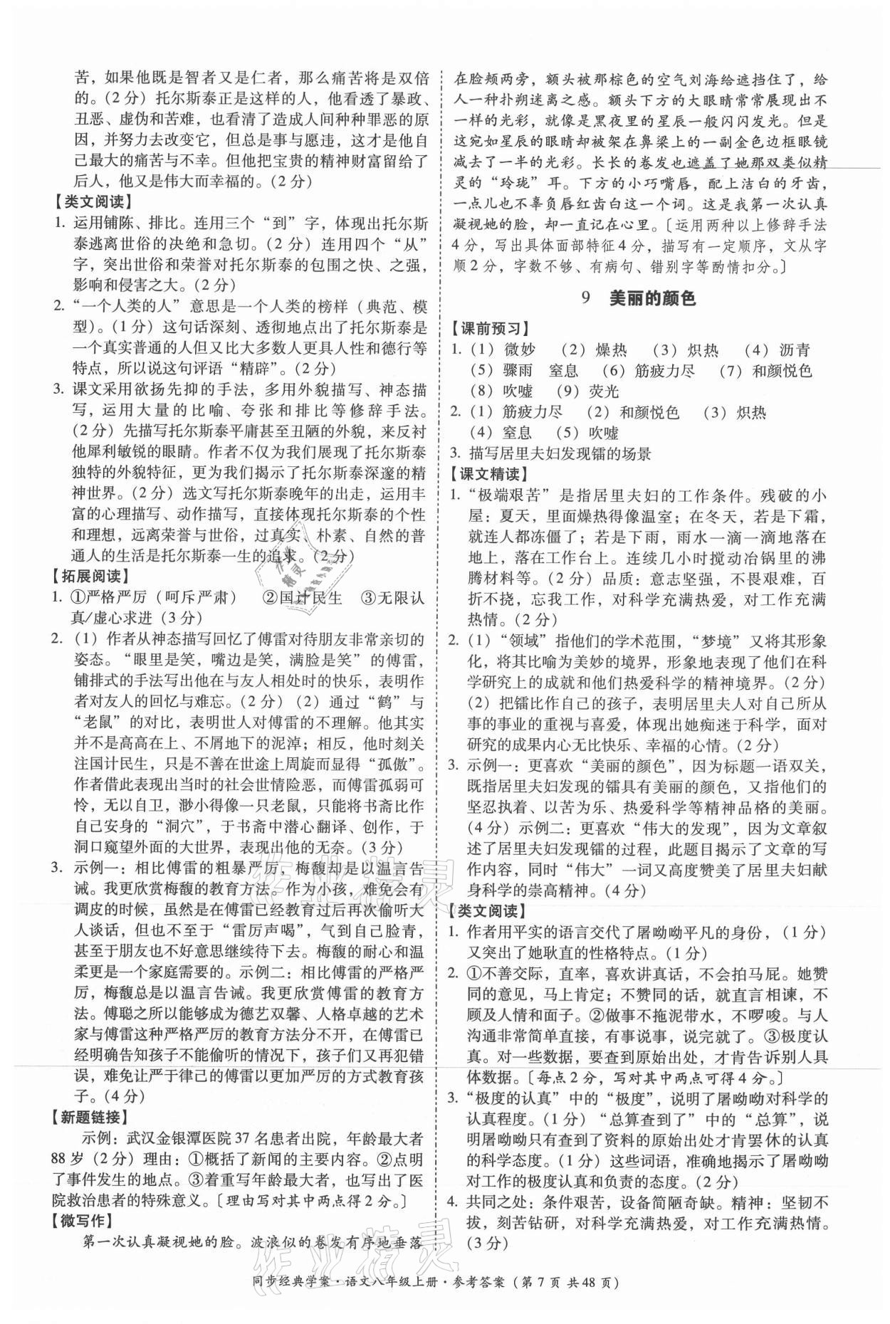 2021年同步經(jīng)典學(xué)案八年級(jí)語(yǔ)文上冊(cè)人教版 第7頁(yè)