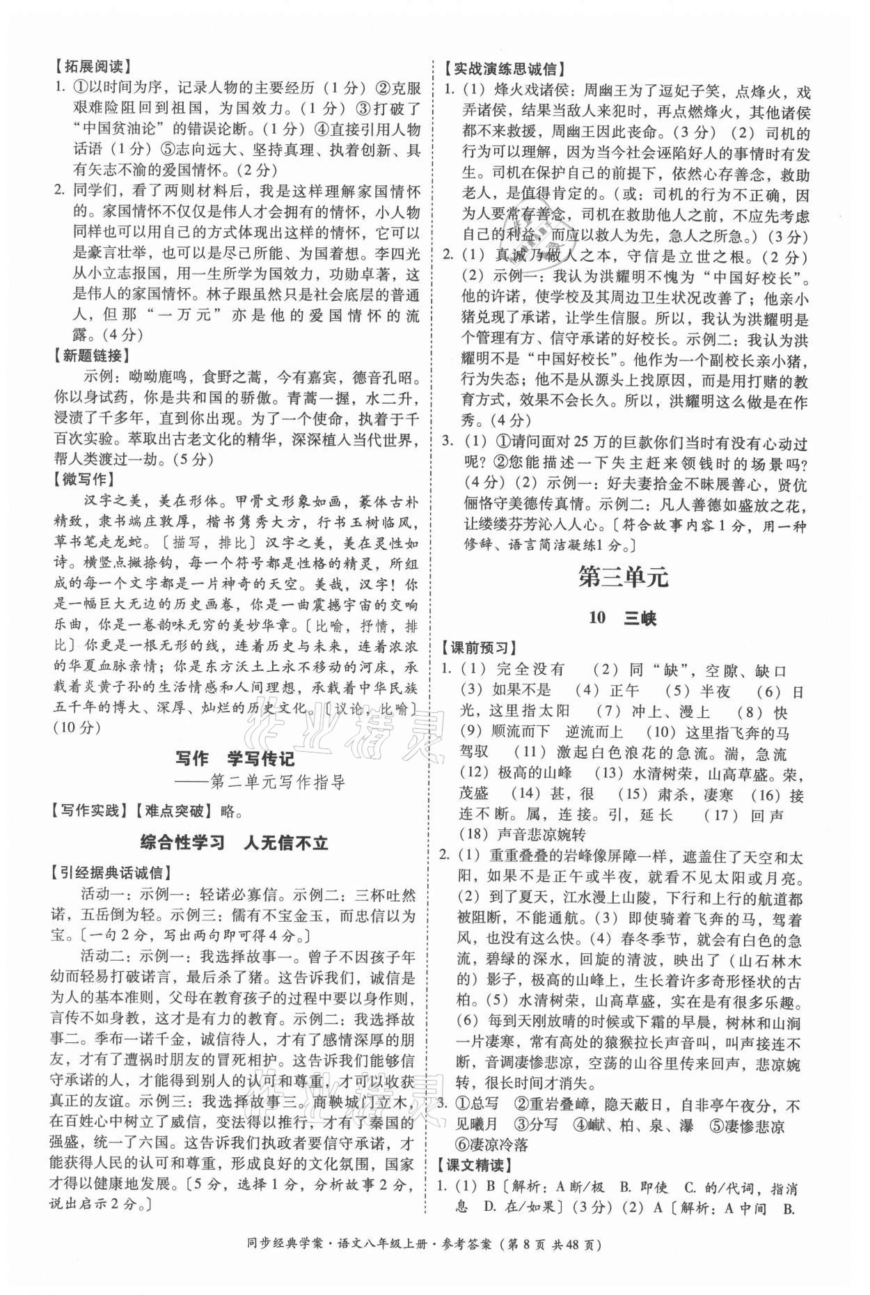 2021年同步經(jīng)典學(xué)案八年級語文上冊人教版 第8頁