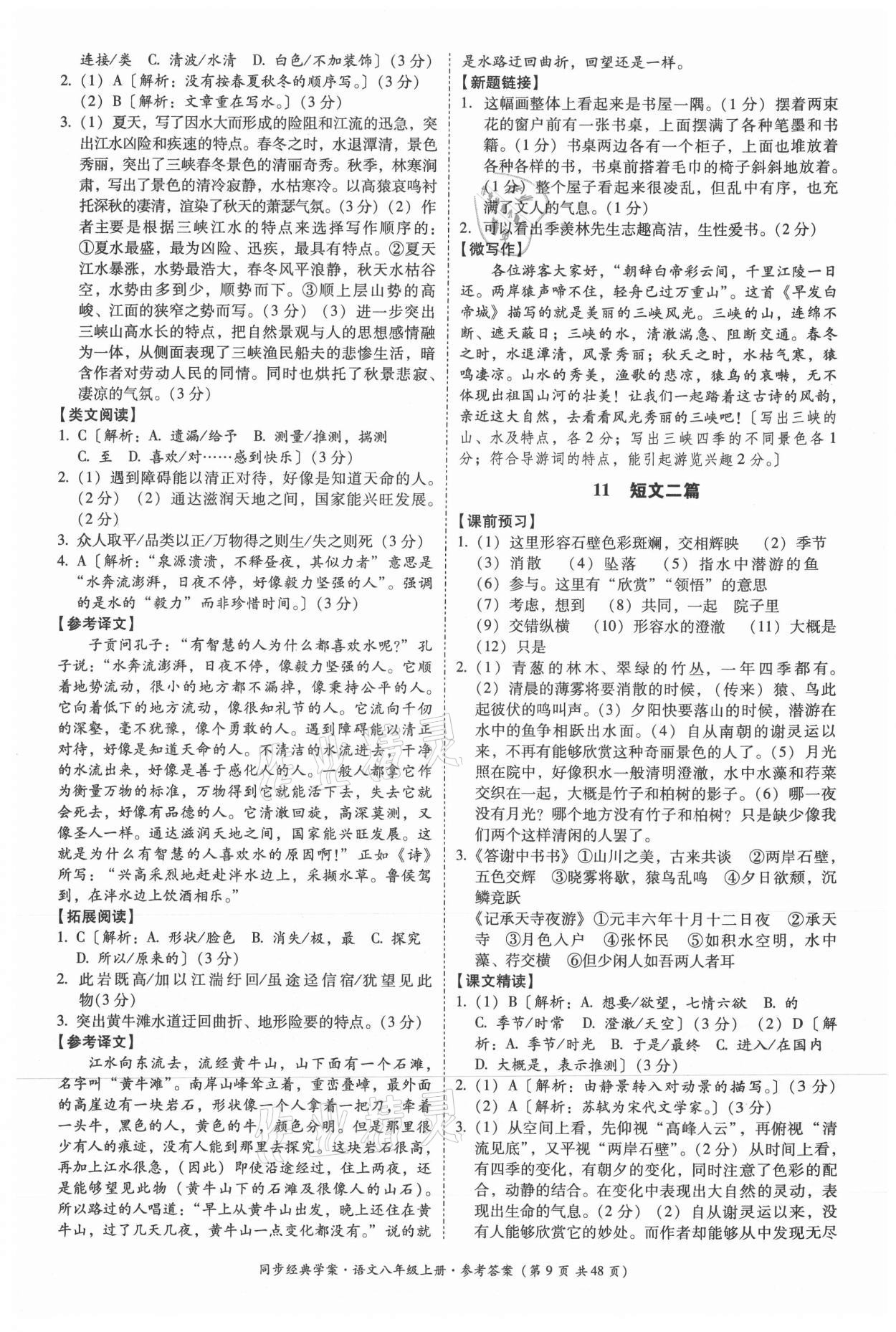 2021年同步經(jīng)典學(xué)案八年級(jí)語文上冊(cè)人教版 第9頁