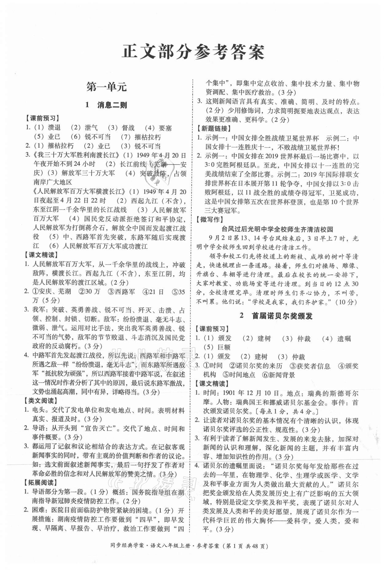 2021年同步經(jīng)典學(xué)案八年級語文上冊人教版 第1頁