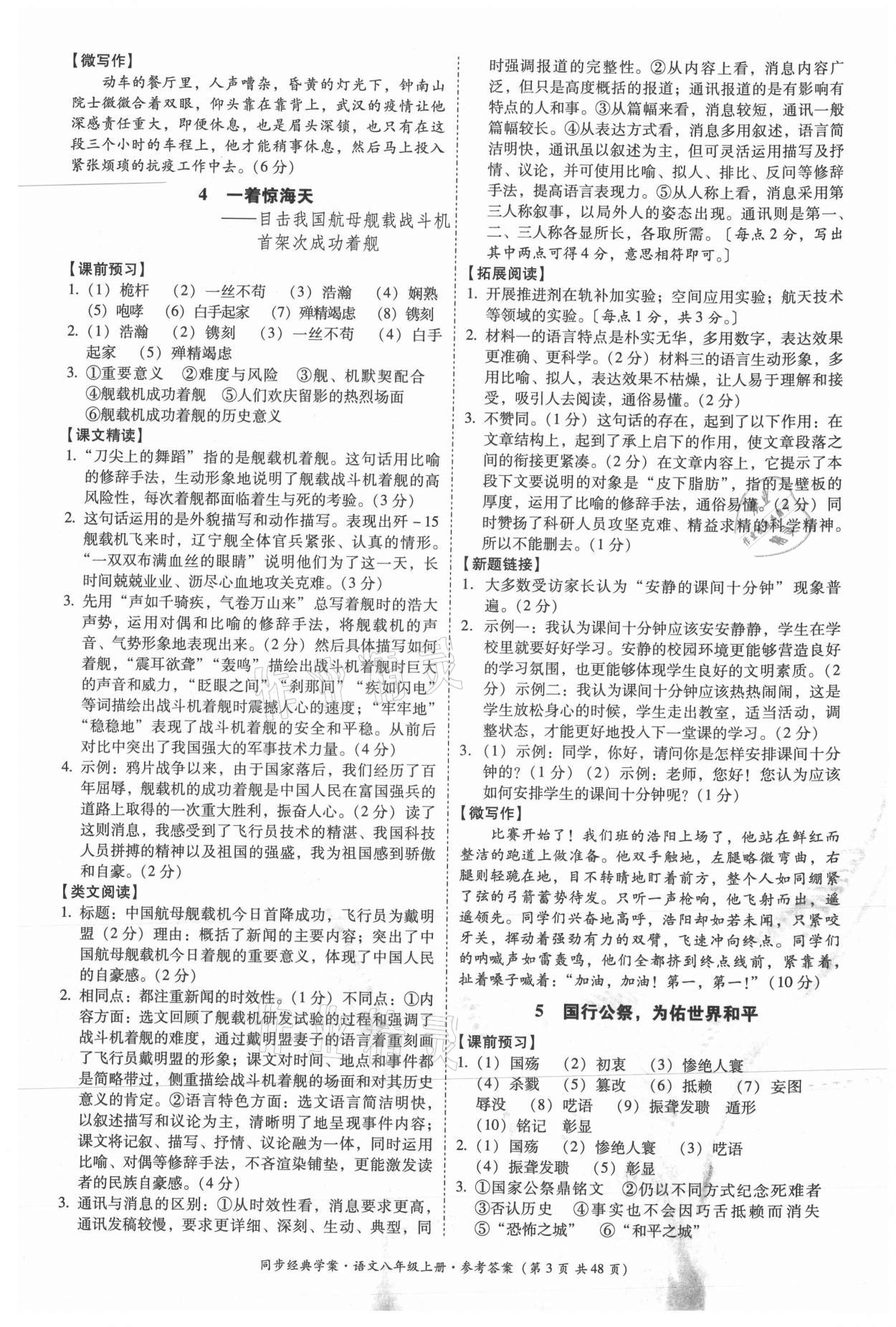 2021年同步經(jīng)典學(xué)案八年級(jí)語(yǔ)文上冊(cè)人教版 第3頁(yè)