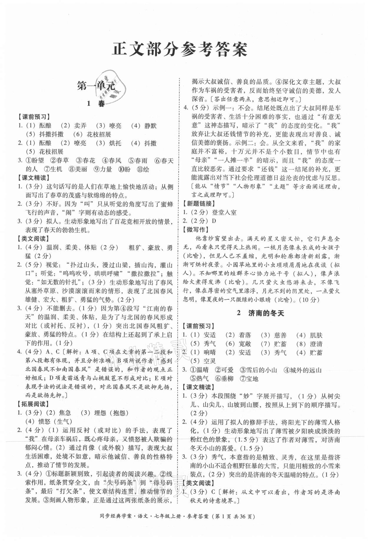 2021年同步經(jīng)典學(xué)案七年級語文上冊人教版 第1頁