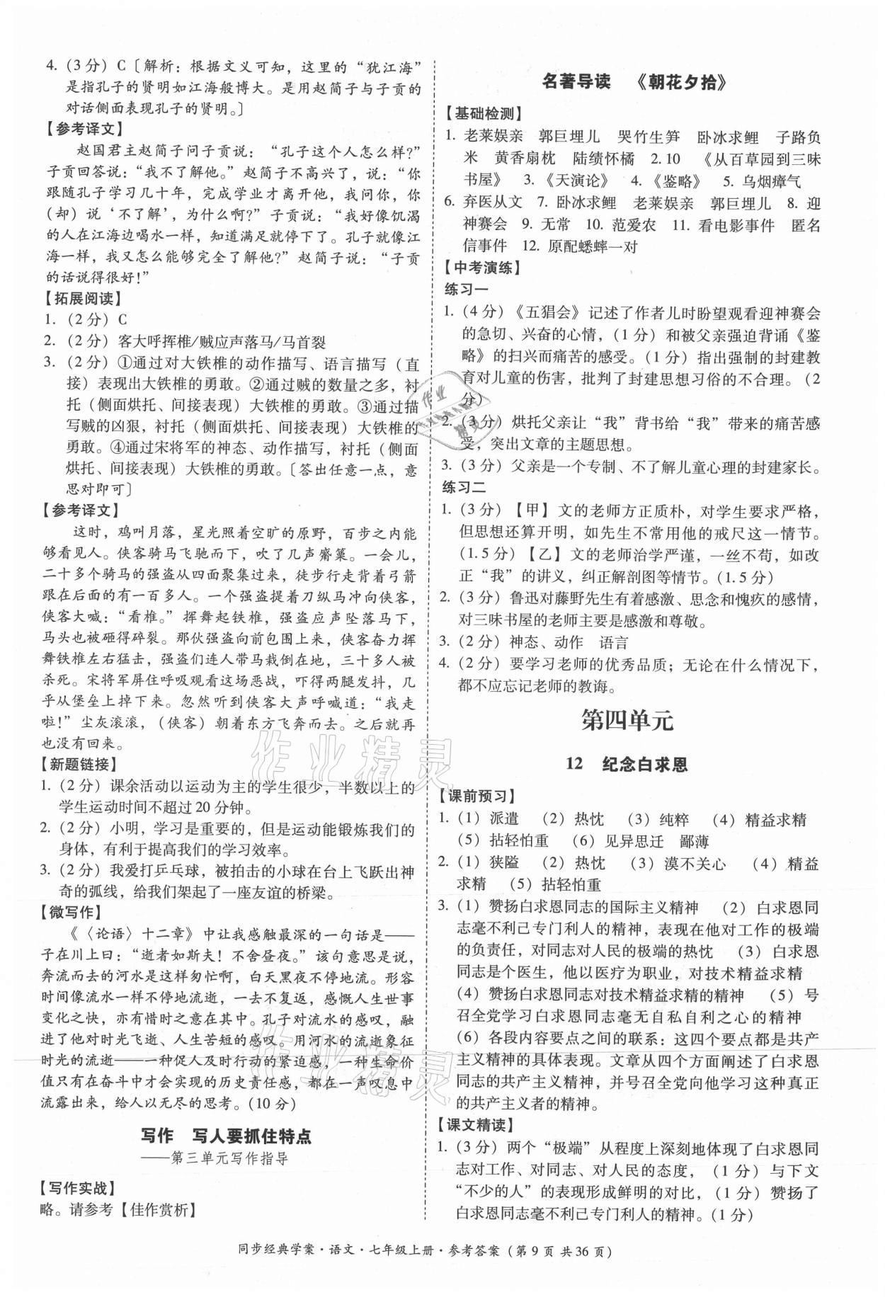 2021年同步經(jīng)典學(xué)案七年級(jí)語(yǔ)文上冊(cè)人教版 第9頁(yè)