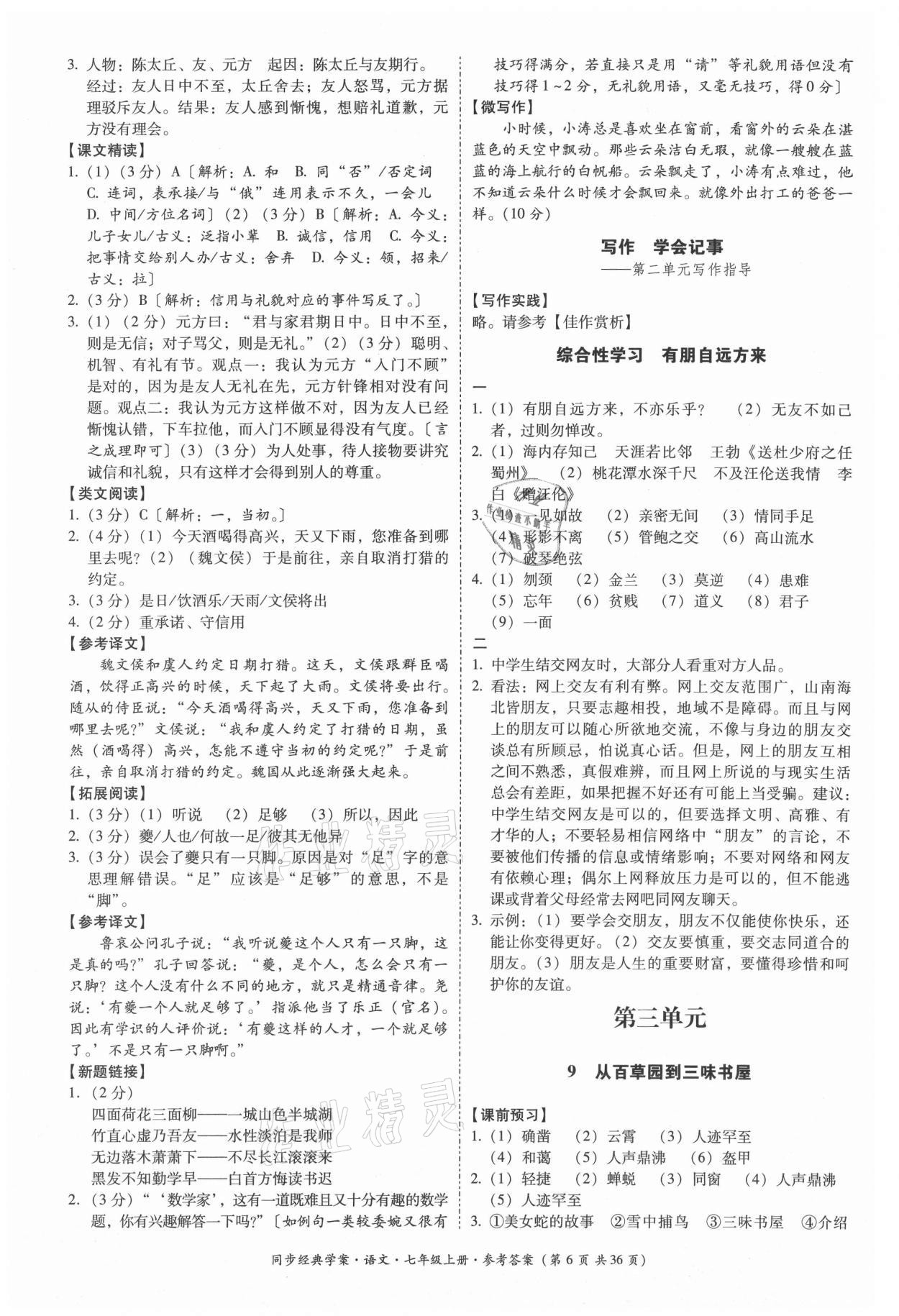 2021年同步經(jīng)典學案七年級語文上冊人教版 第6頁