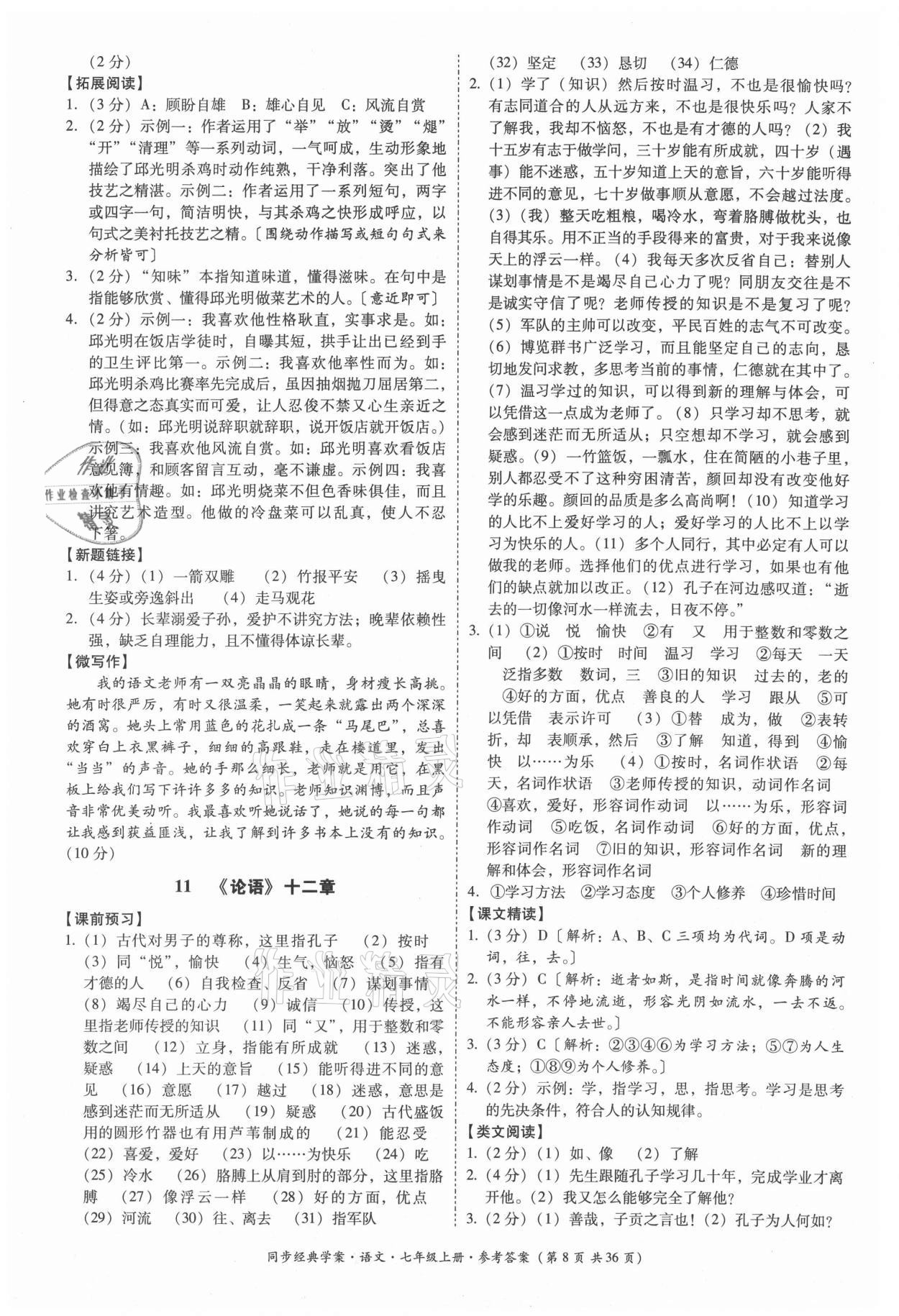 2021年同步經(jīng)典學(xué)案七年級(jí)語(yǔ)文上冊(cè)人教版 第8頁(yè)