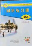 2021年同步練習(xí)冊(cè)六年級(jí)英語(yǔ)上冊(cè)冀教版河北教育出版社