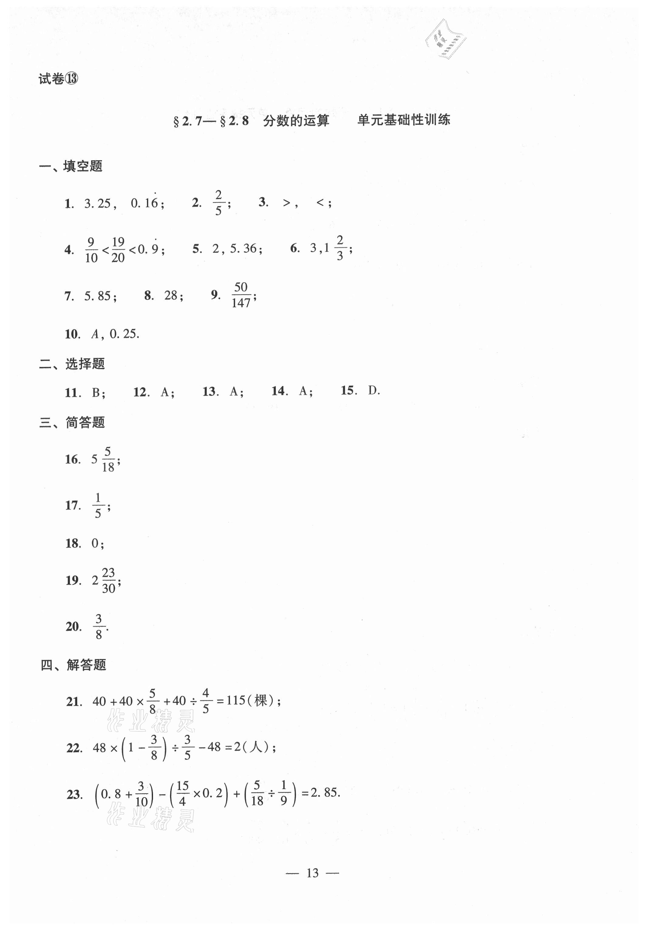 2021年單元測(cè)試光明日?qǐng)?bào)出版社六年級(jí)數(shù)學(xué)上冊(cè)滬教版54制 參考答案第13頁(yè)