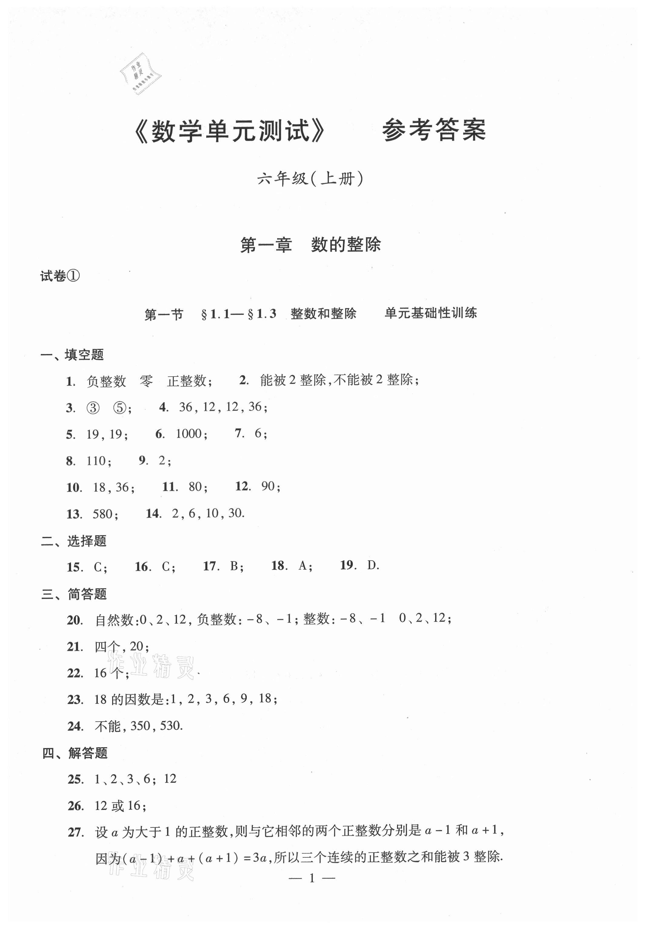 2021年單元測試光明日報出版社六年級數(shù)學(xué)上冊滬教版54制 參考答案第1頁