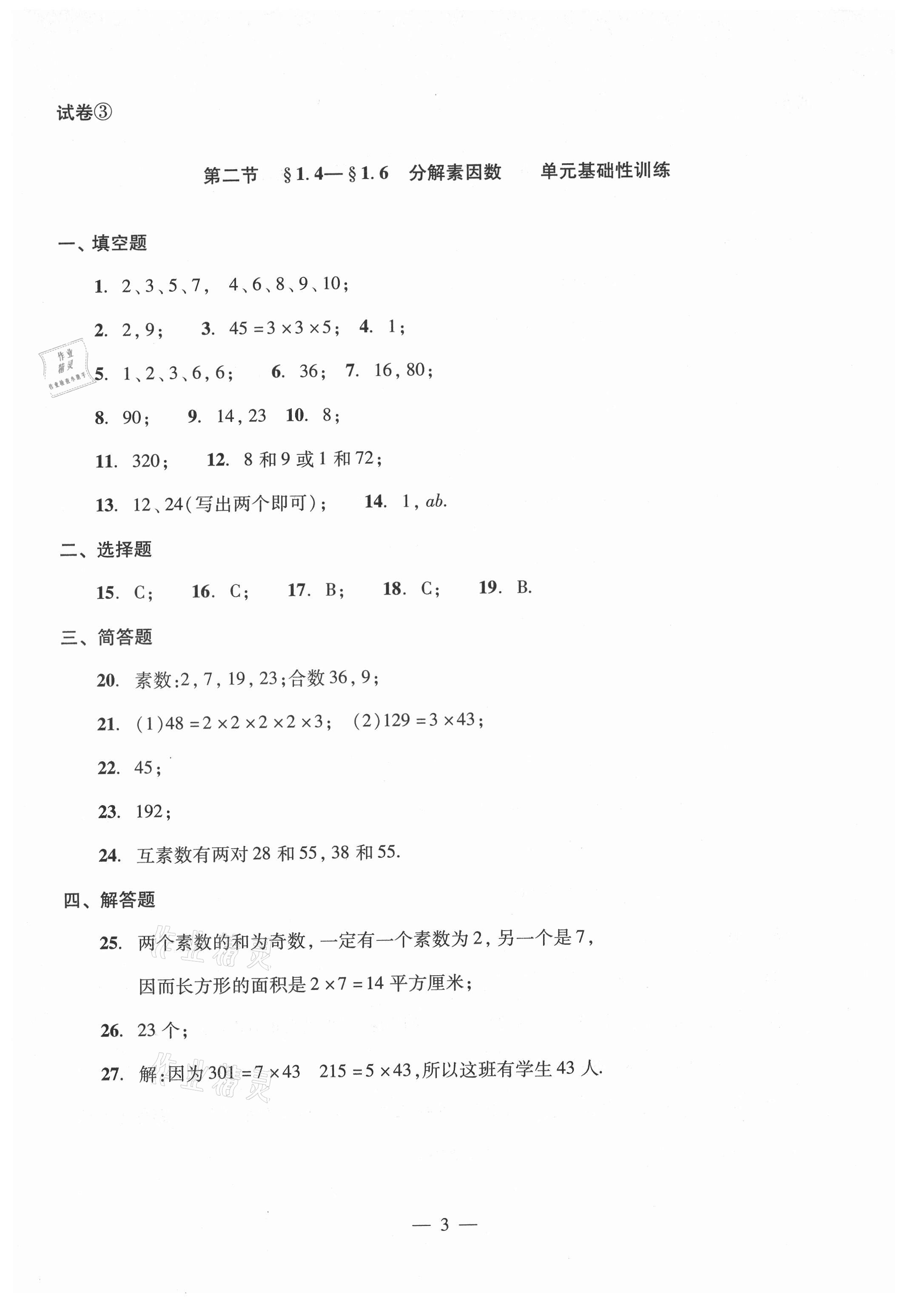 2021年單元測(cè)試光明日?qǐng)?bào)出版社六年級(jí)數(shù)學(xué)上冊(cè)滬教版54制 參考答案第3頁(yè)