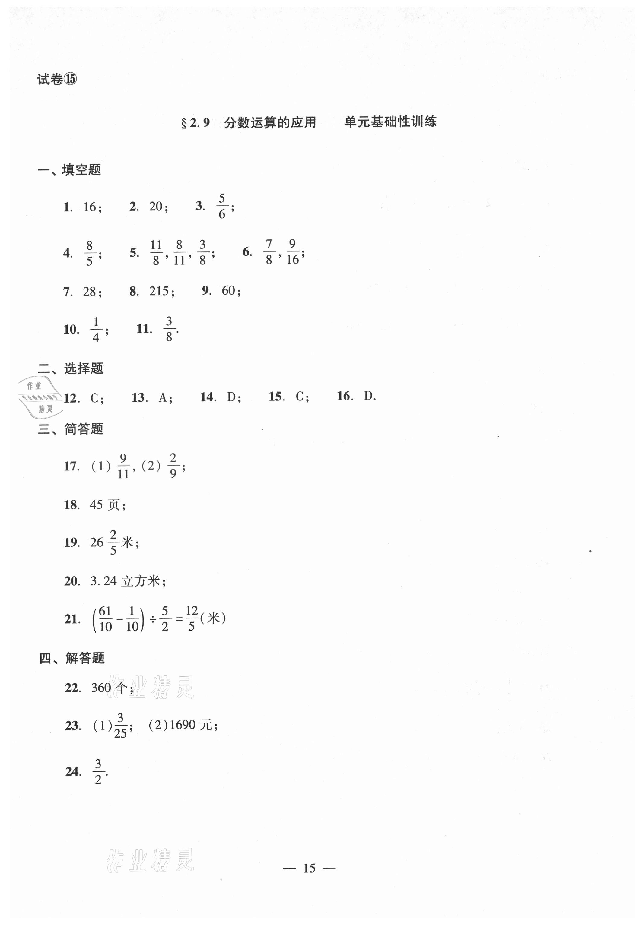 2021年單元測試光明日報(bào)出版社六年級數(shù)學(xué)上冊滬教版54制 參考答案第15頁