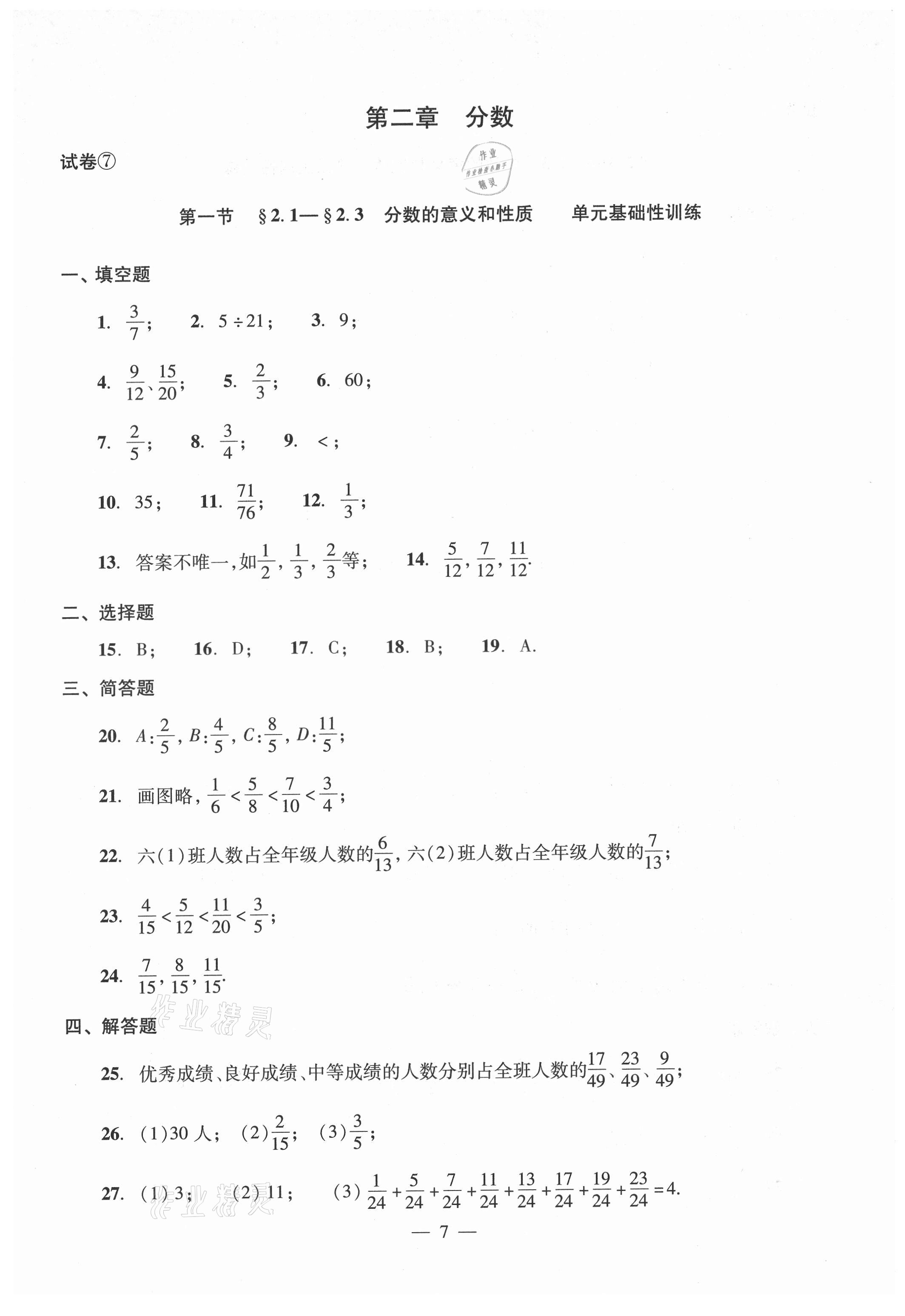 2021年單元測試光明日報出版社六年級數(shù)學上冊滬教版54制 參考答案第7頁