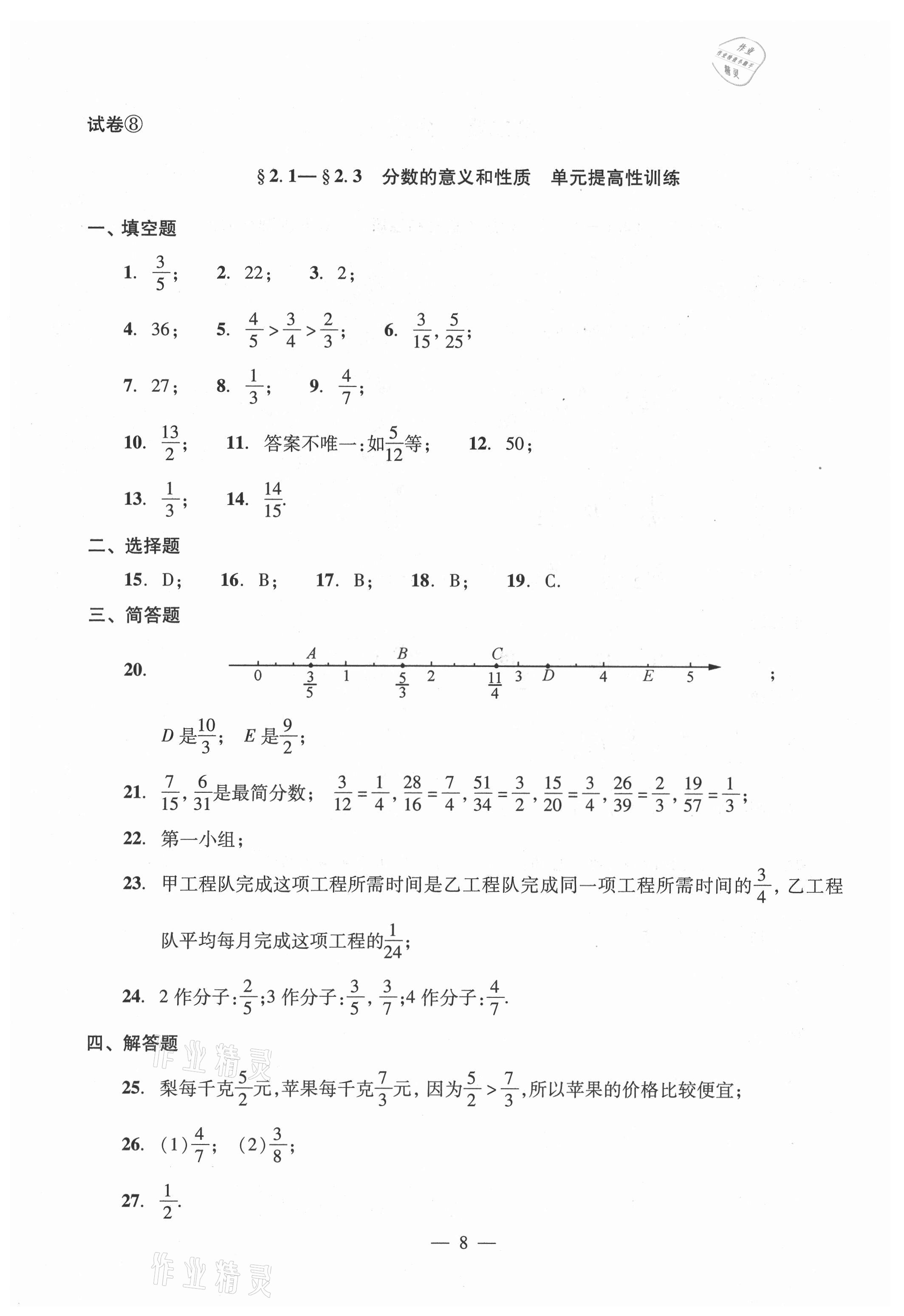 2021年單元測試光明日報出版社六年級數(shù)學(xué)上冊滬教版54制 參考答案第8頁