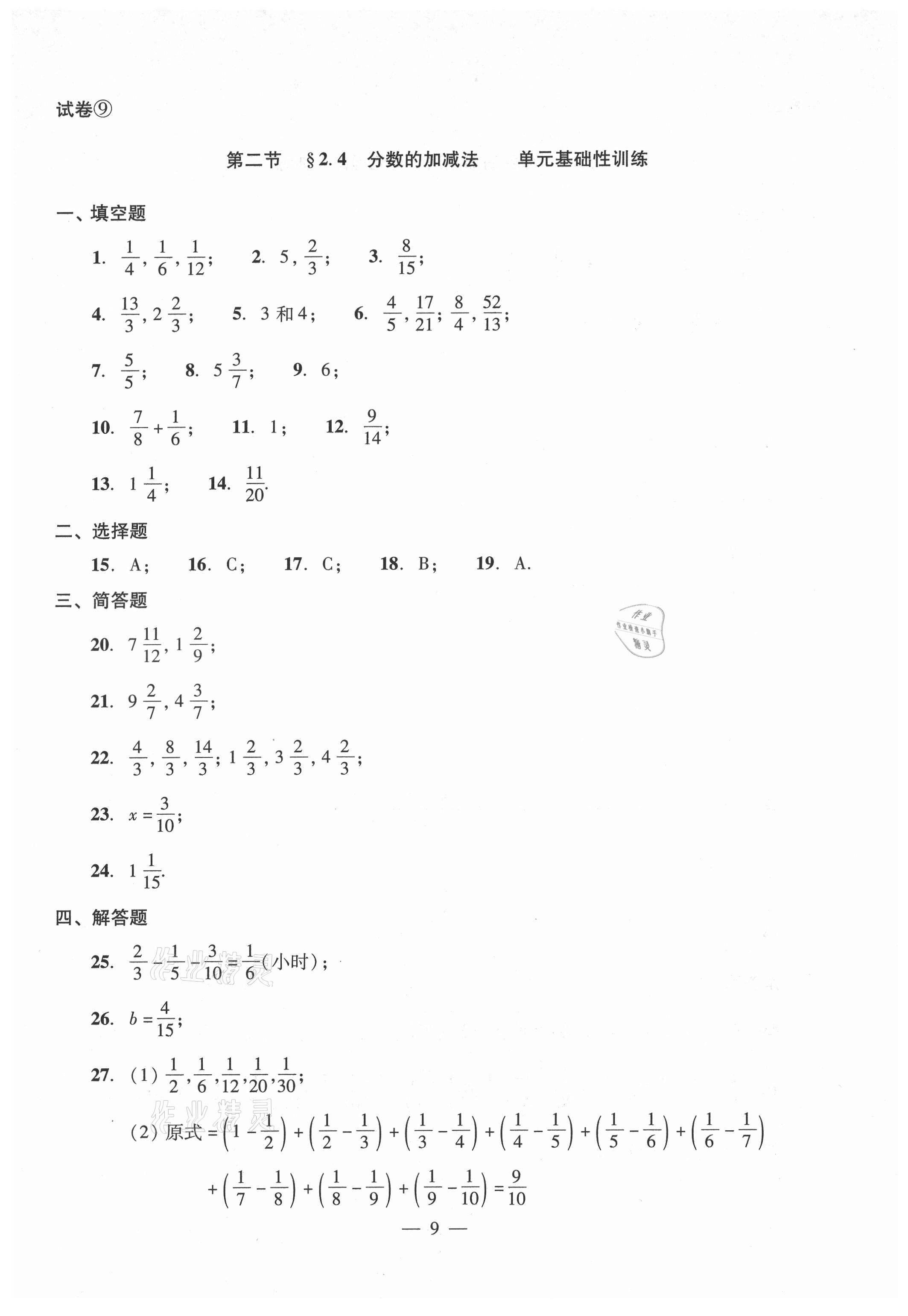 2021年單元測試光明日報出版社六年級數(shù)學(xué)上冊滬教版54制 參考答案第9頁