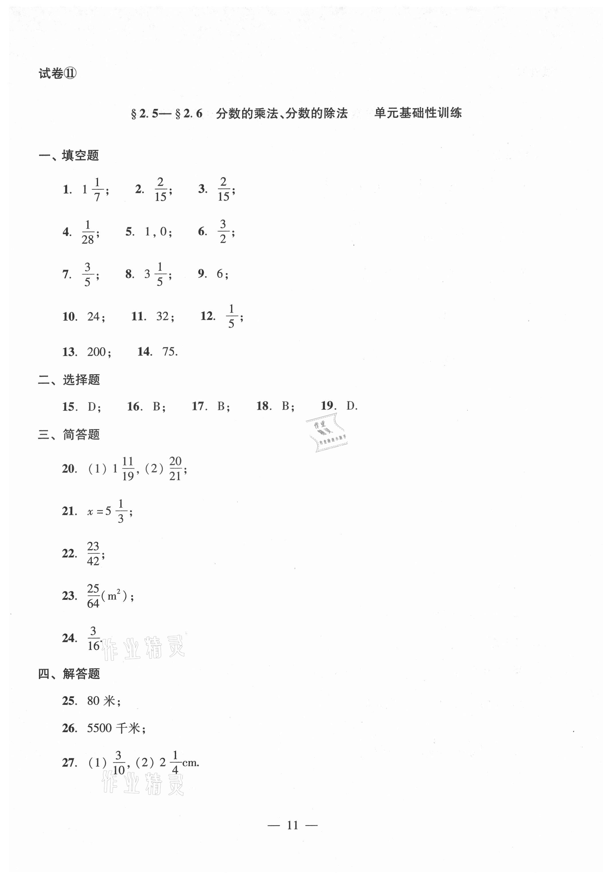 2021年單元測試光明日報出版社六年級數(shù)學(xué)上冊滬教版54制 參考答案第11頁